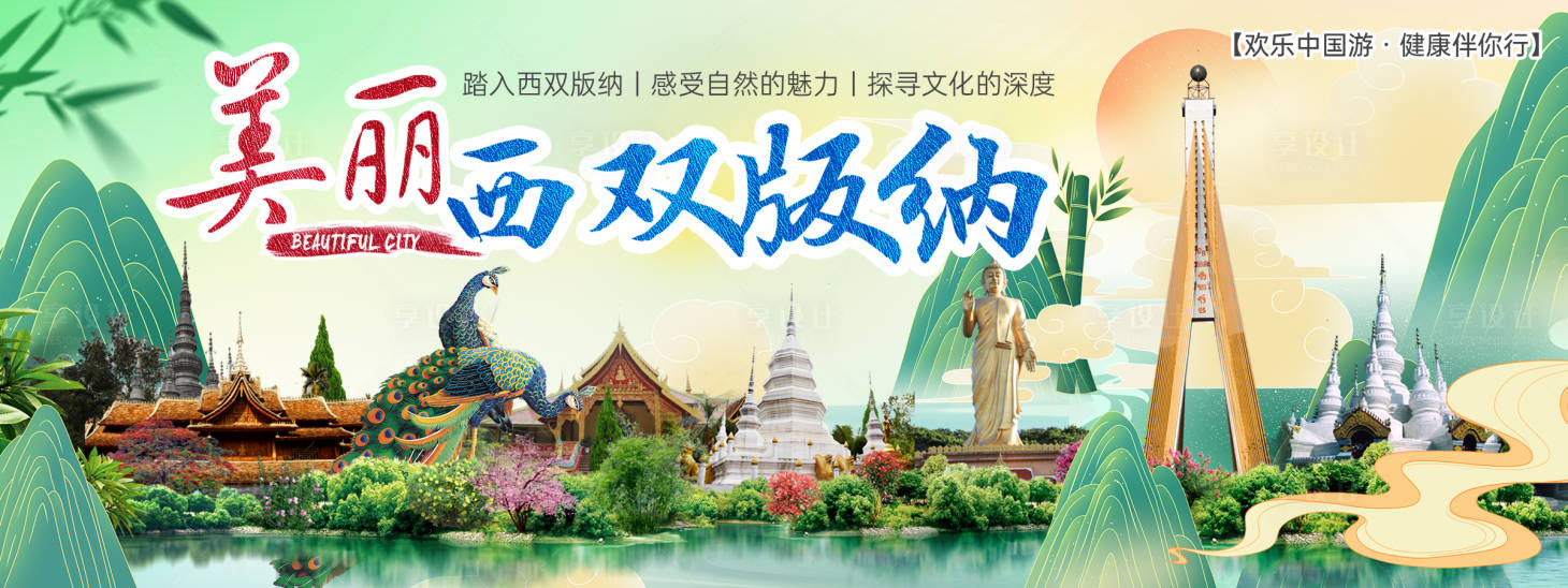 源文件下载【享设计】搜索编号：48230024763305307【西双版纳城市旅游背景板】