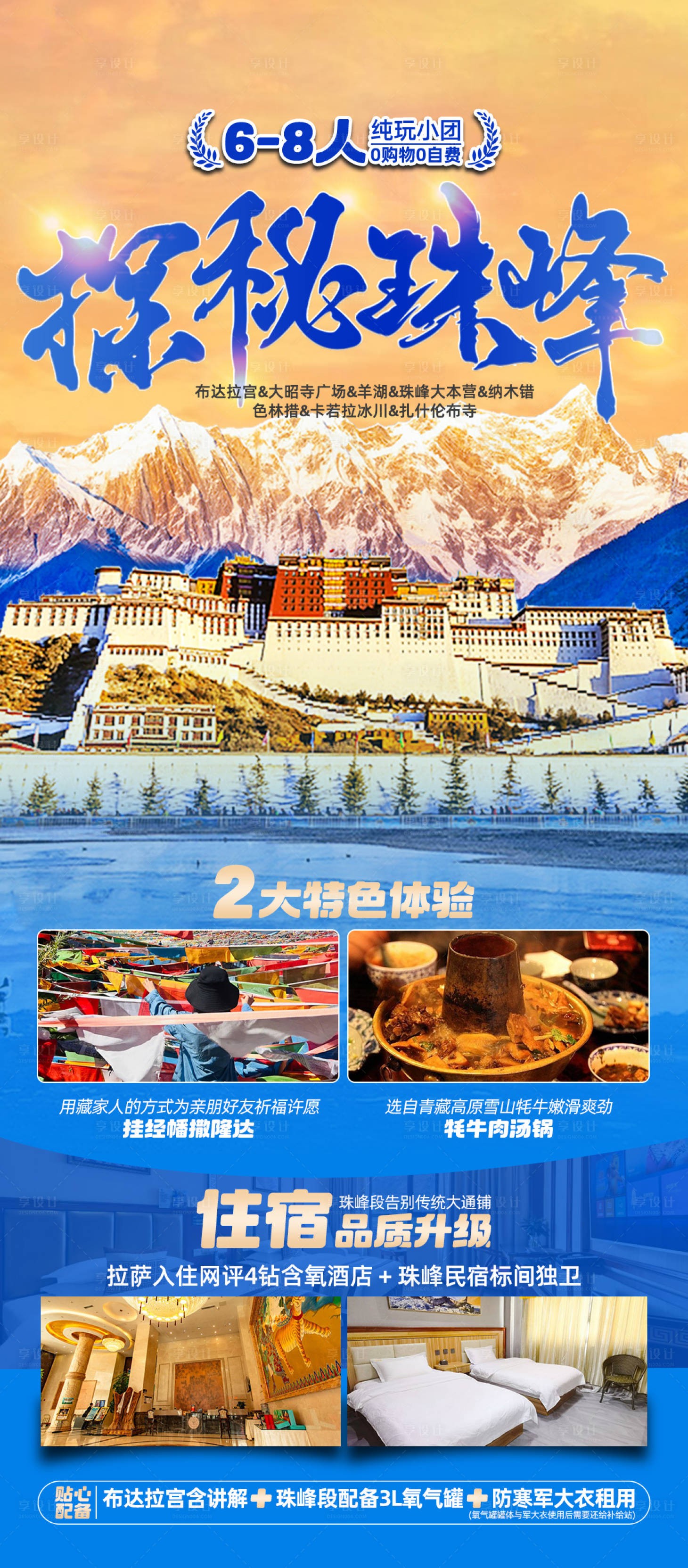 源文件下載【享設(shè)計】搜索編號：57090024683916334【珠峰旅游特色宣傳海報】