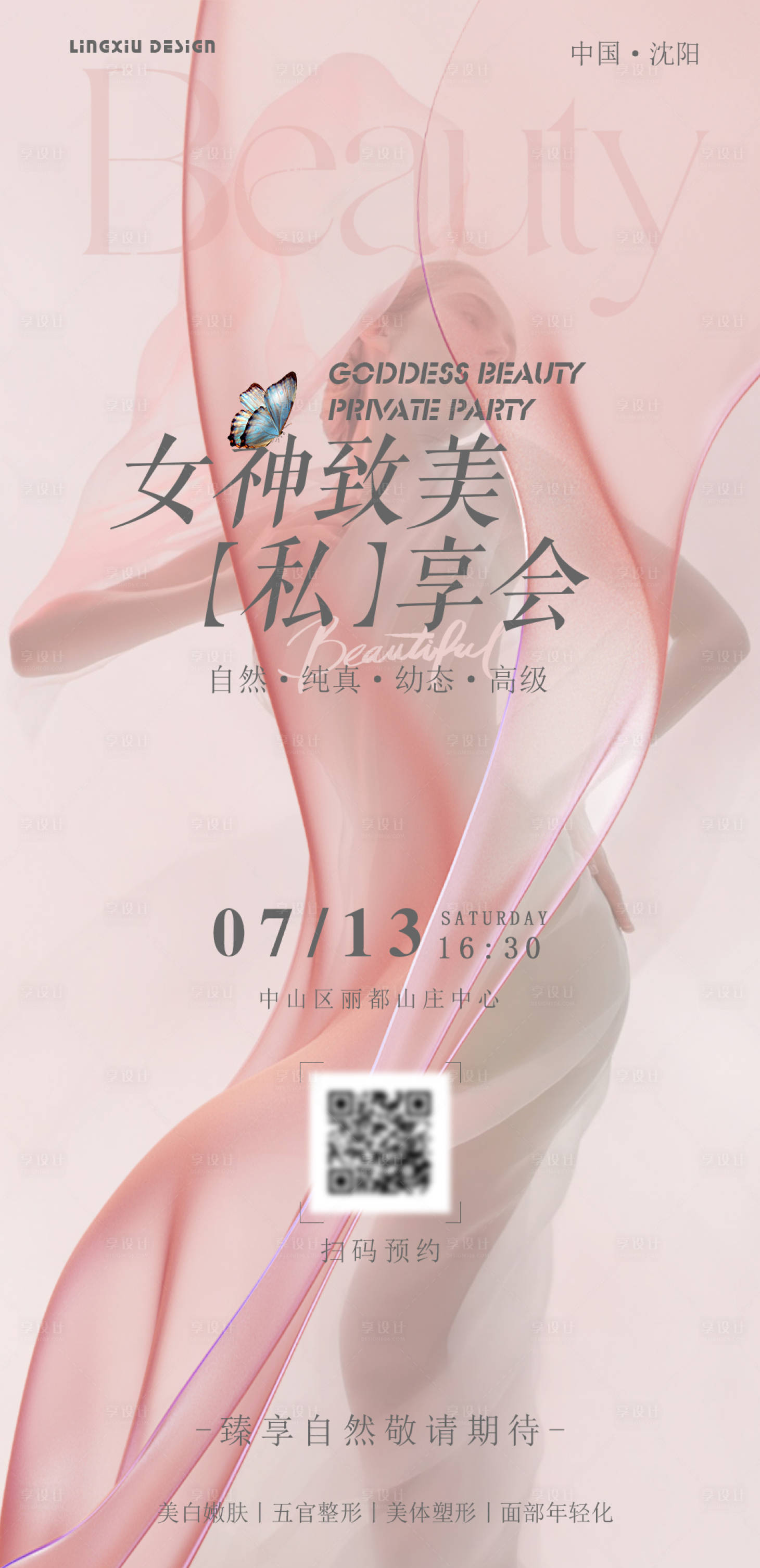 源文件下載【享設計】搜索編號：54640024780826800【醫美私享會海報】