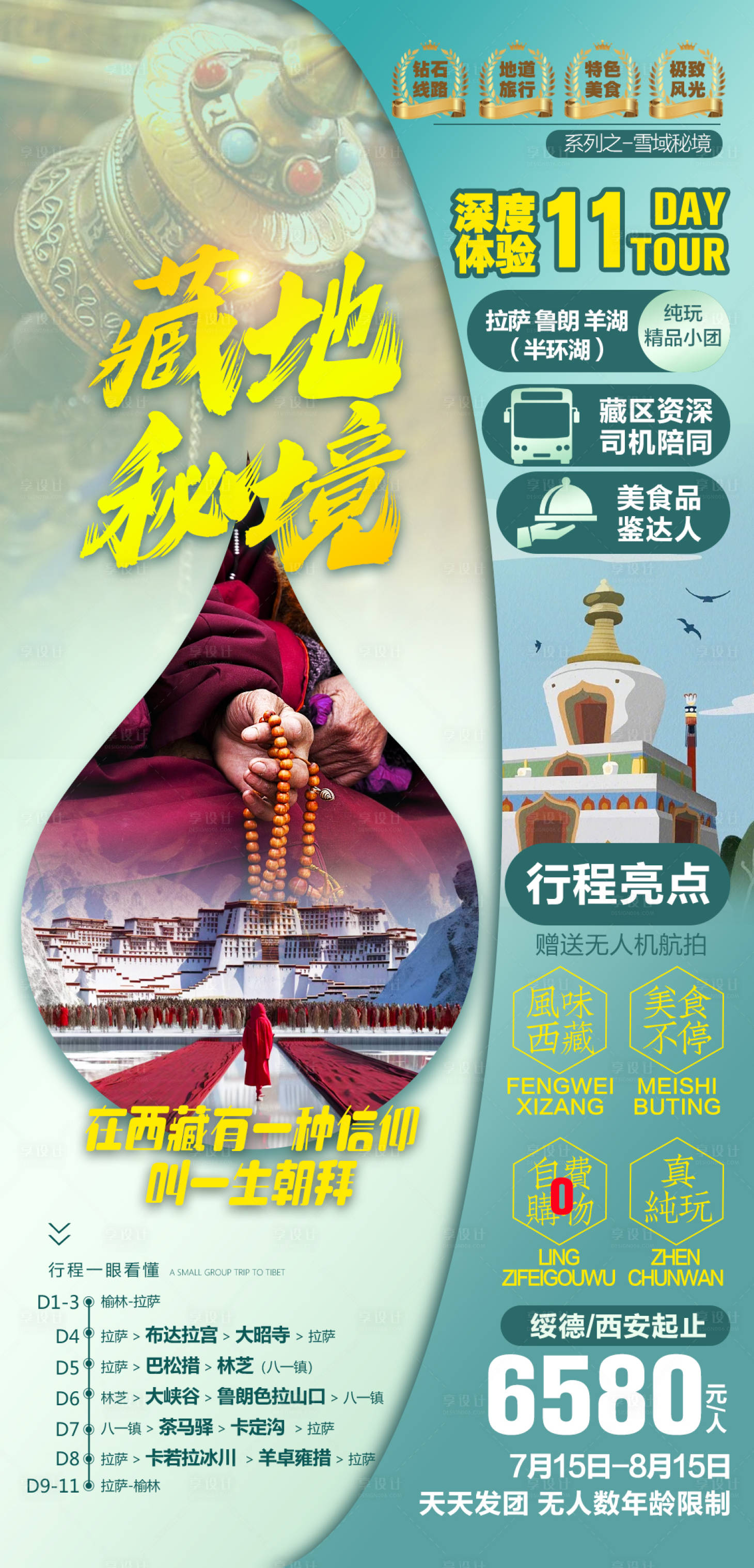源文件下载【享设计】搜索编号：51580024353429841【西藏旅游海报】