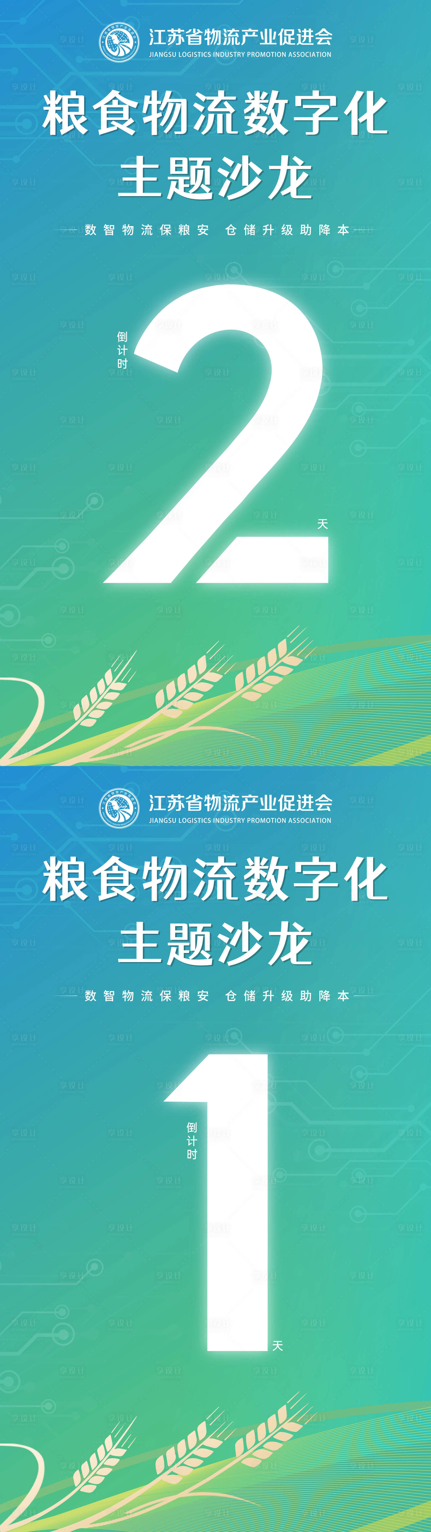 源文件下載【享設計】搜索編號：75620024622316221【物流數字化活動倒計時海報】