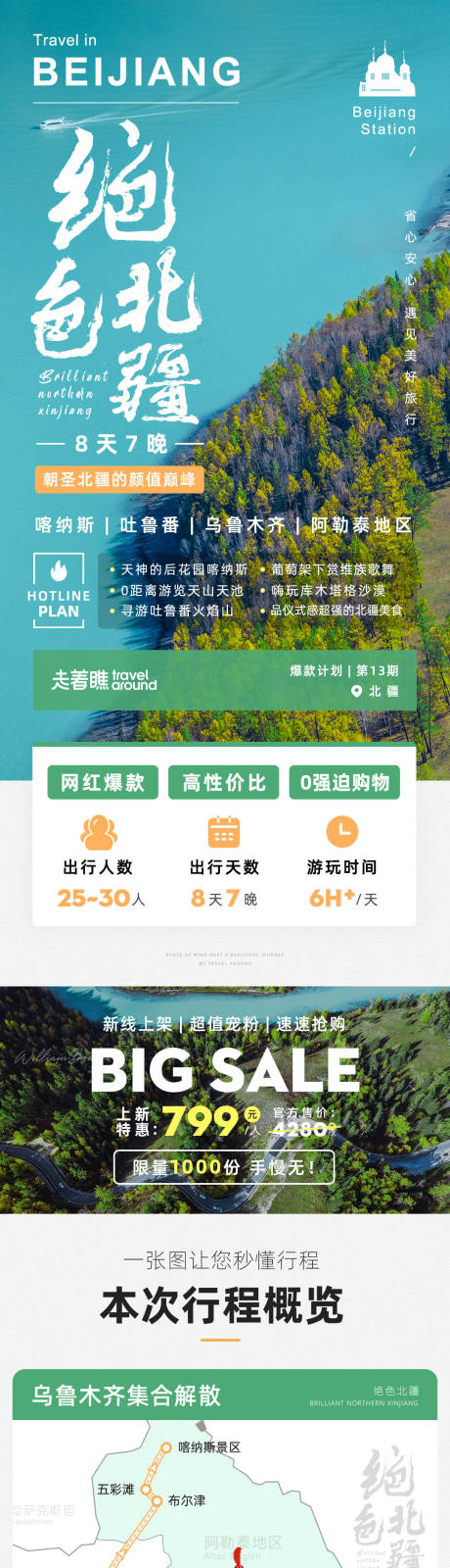 编号：10080024683245621【享设计】源文件下载-绝色北疆新疆旅游详情页长图