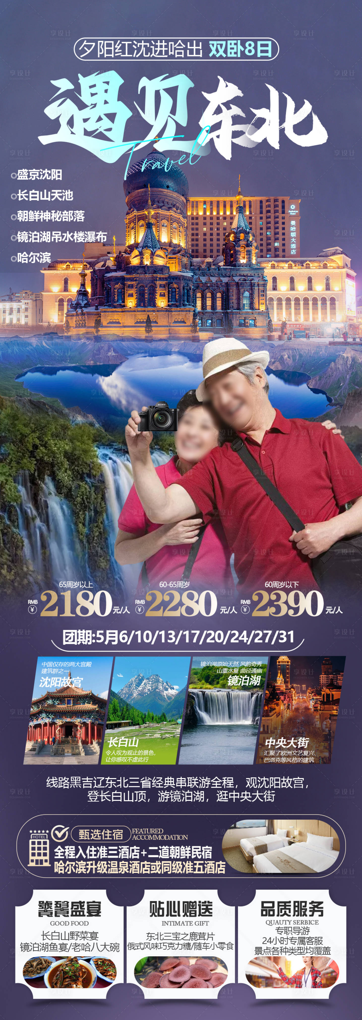 源文件下载【东北旅游海报】编号：87230024479799753