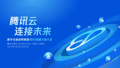源文件下載【享設(shè)計(jì)】搜索編號(hào)：38340024328043228【騰訊云連接未來(lái)數(shù)字中國(guó)展主背板】