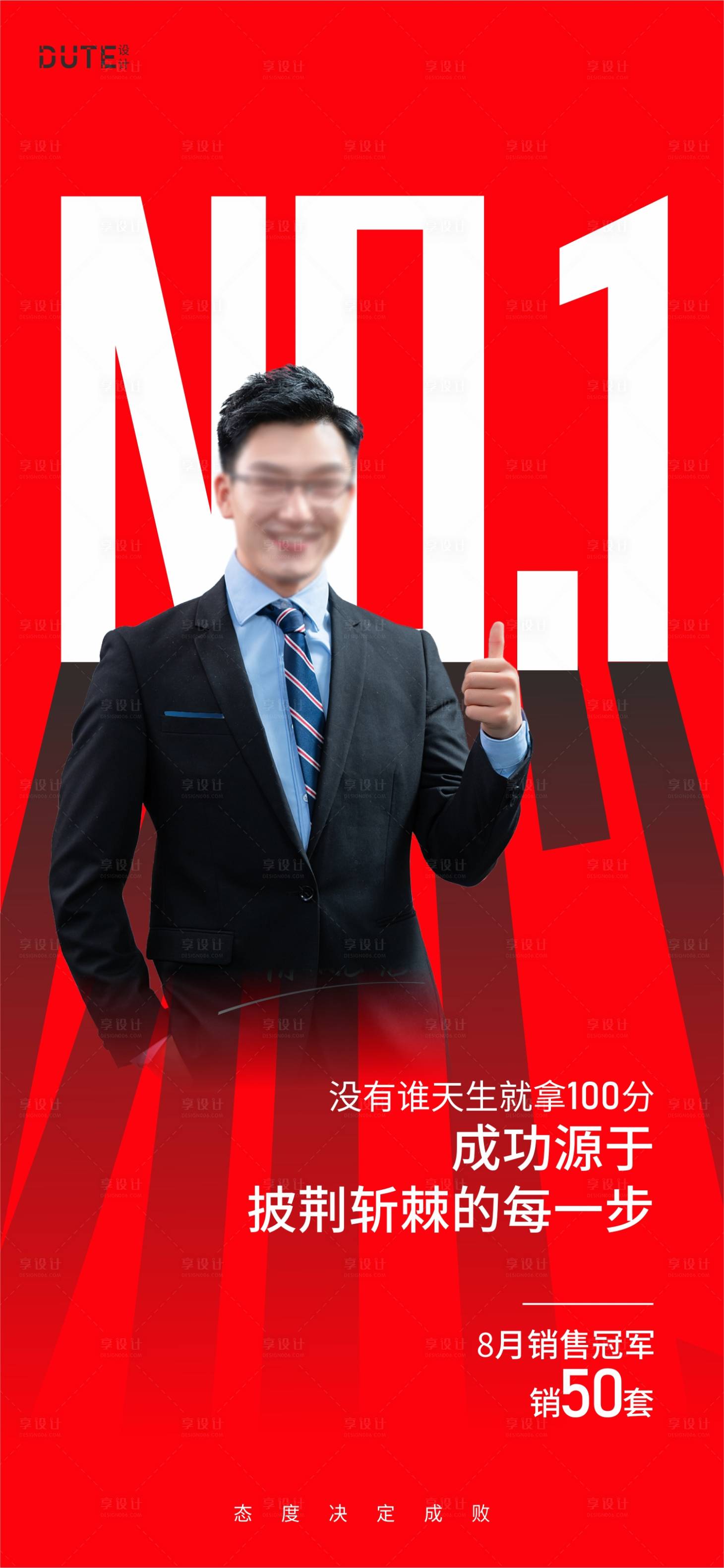 源文件下載【享設計】搜索編號：21570024356755194【銷冠人物海報】