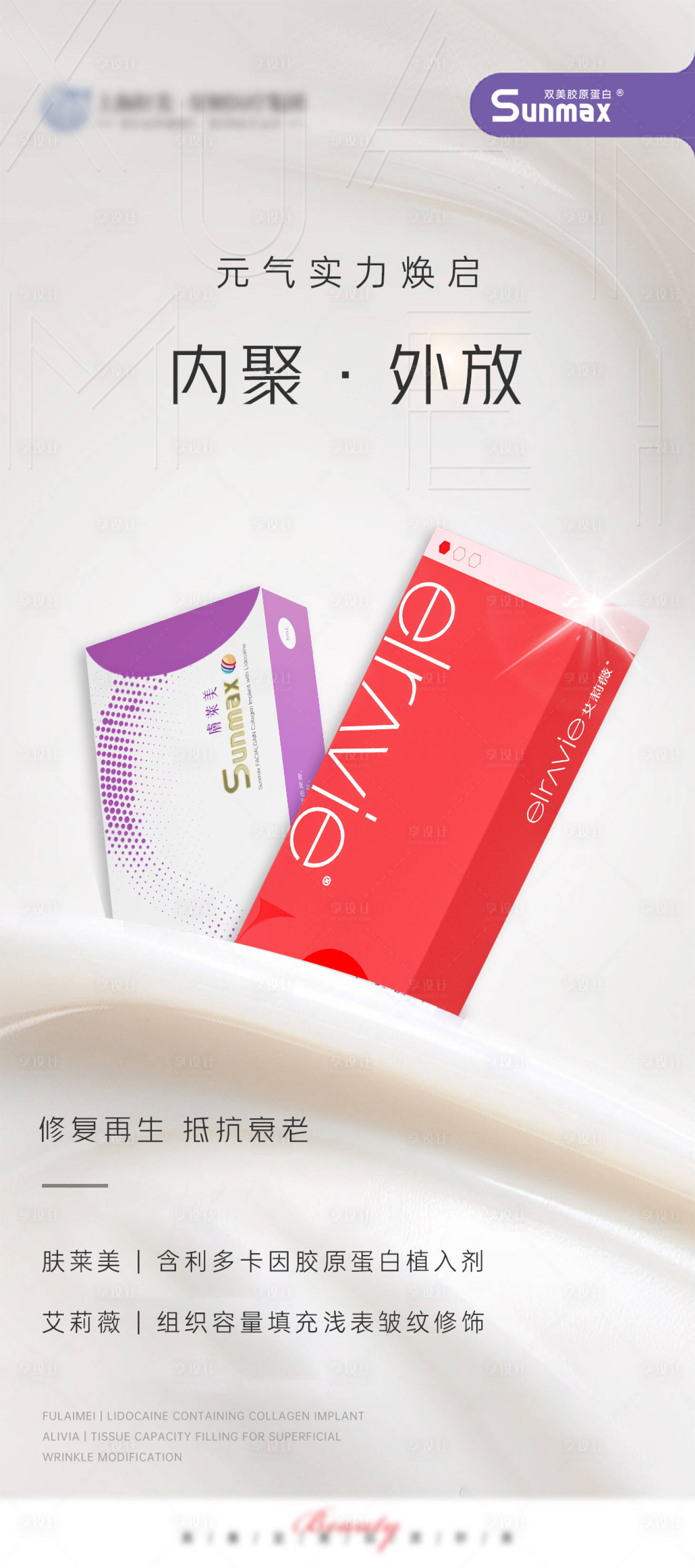 源文件下載【享設計】搜索編號：38950024803791182【醫美抗衰產品海報】