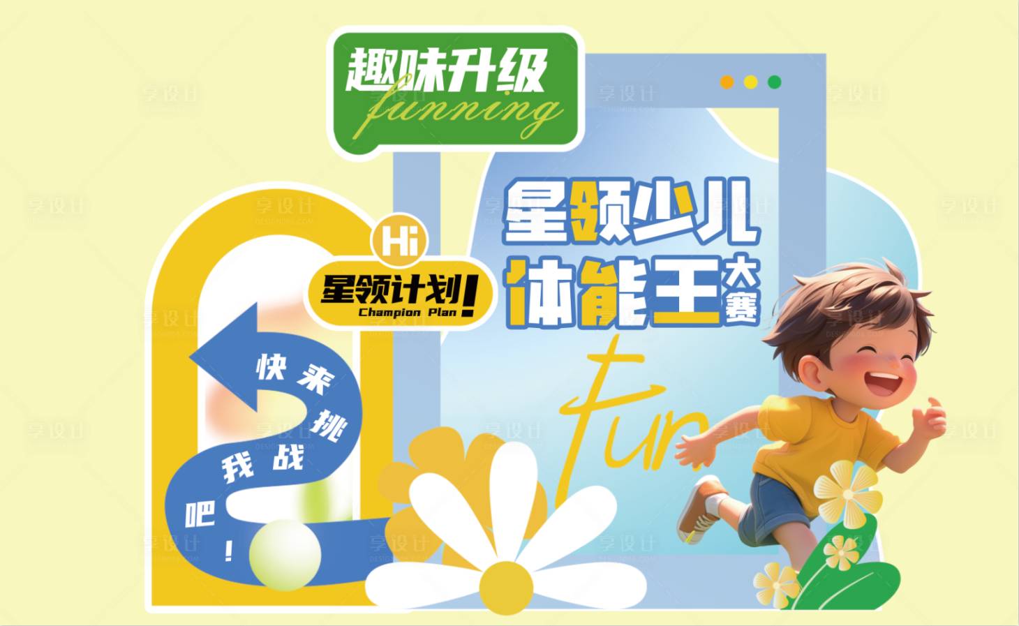 源文件下載【享設計】搜索編號：97520024541453120【少兒拍照DP點運動會打卡】
