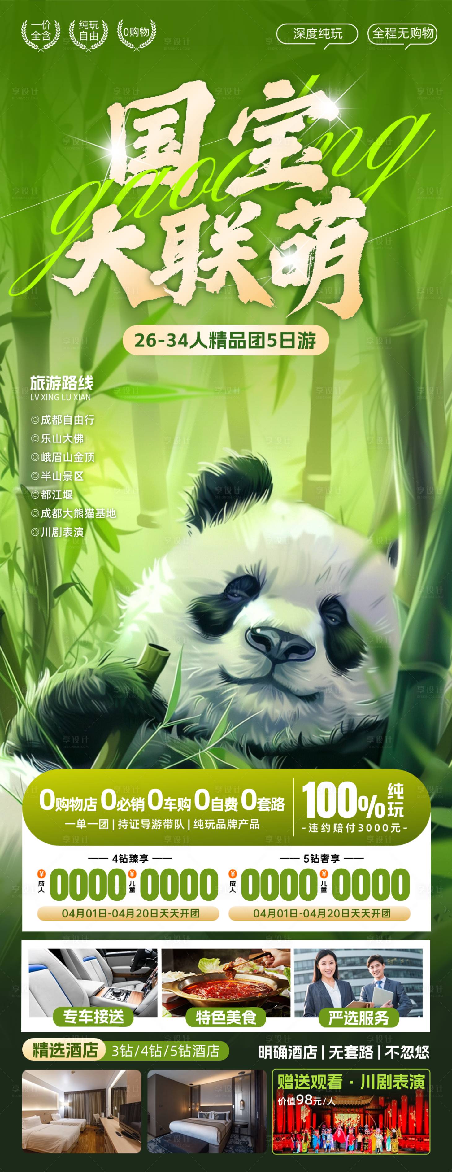 源文件下載【享設計】搜索編號：27870024766267144【四川熊貓之旅巴蜀重慶成都旅游海報】