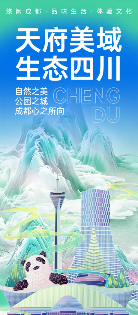 源文件下载【成都旅游海报】编号：12040024579847600
