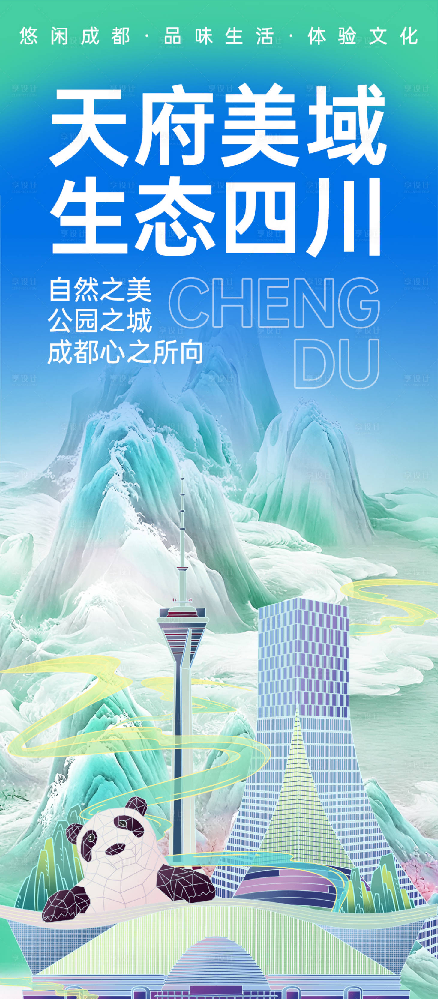 源文件下載【成都旅游海報】編號：12040024579847600