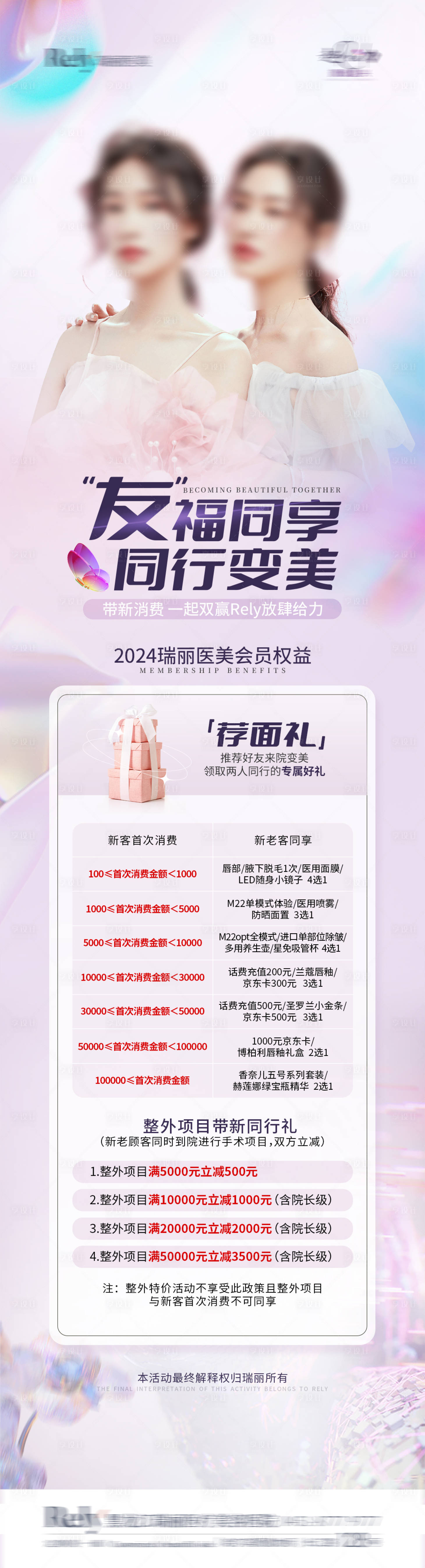 源文件下載【享設計】搜索編號：74890024328795805【醫美電商老帶新閨蜜海報】