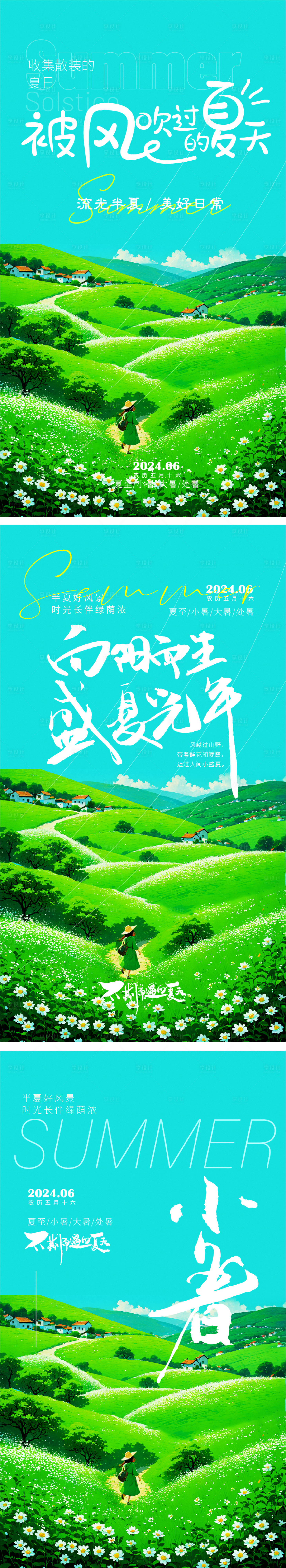 源文件下載【享設計】搜索編號：29880024687249914【夏至小暑大暑處暑節氣系列海報】