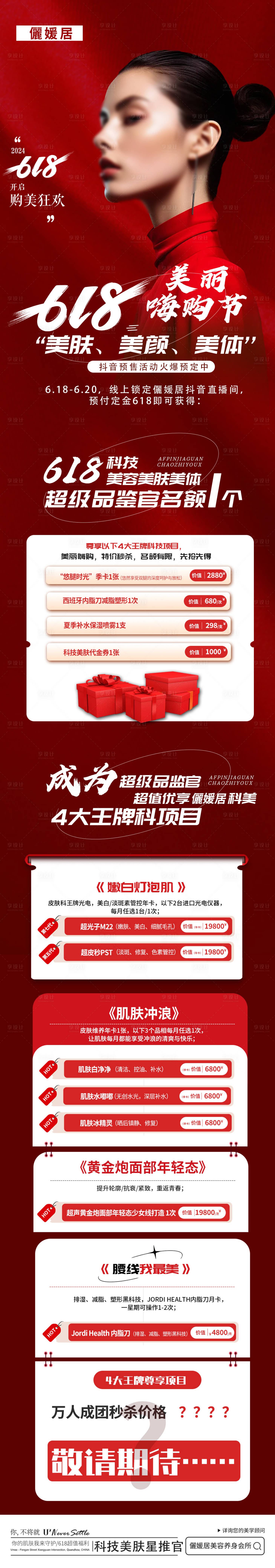 源文件下載【享設(shè)計】搜索編號：84530024444617732【醫(yī)美618活動長圖】