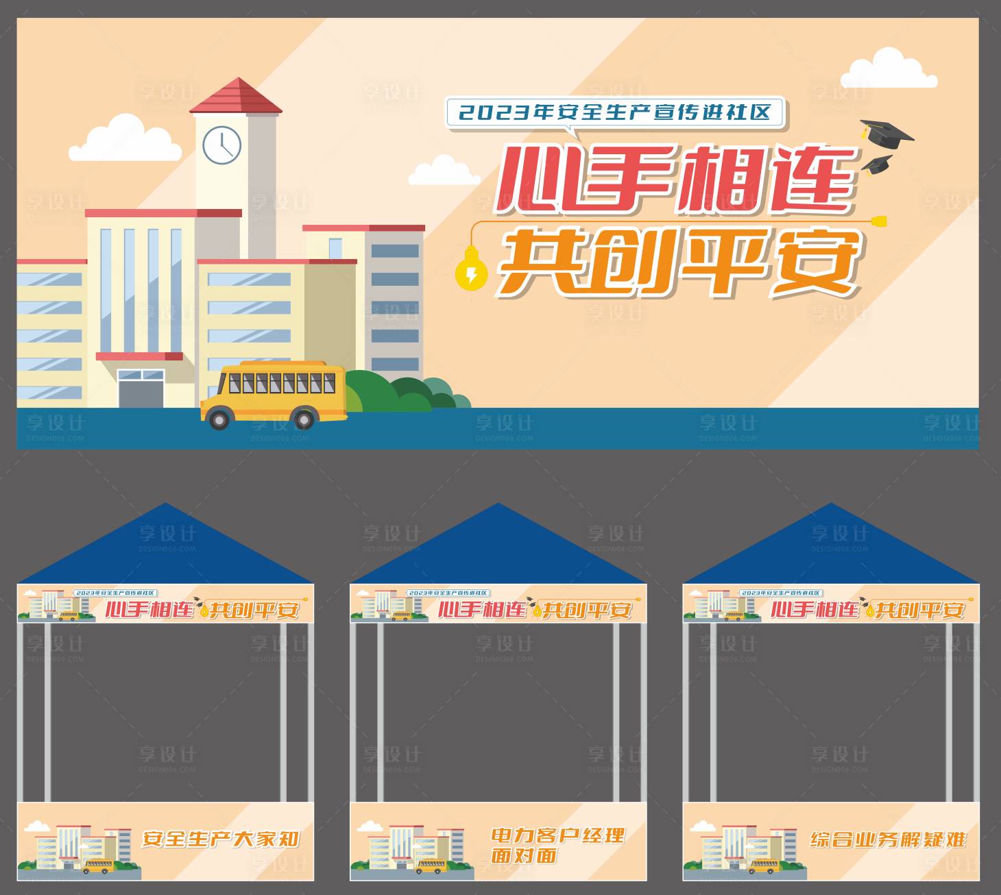 源文件下载【享设计】搜索编号：82820024840757819【安全生产活动背景板摊位】
