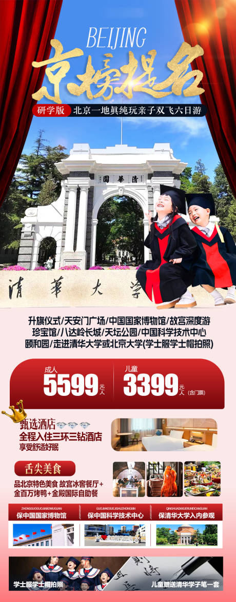 北京清华大学研学亲子游旅游海报