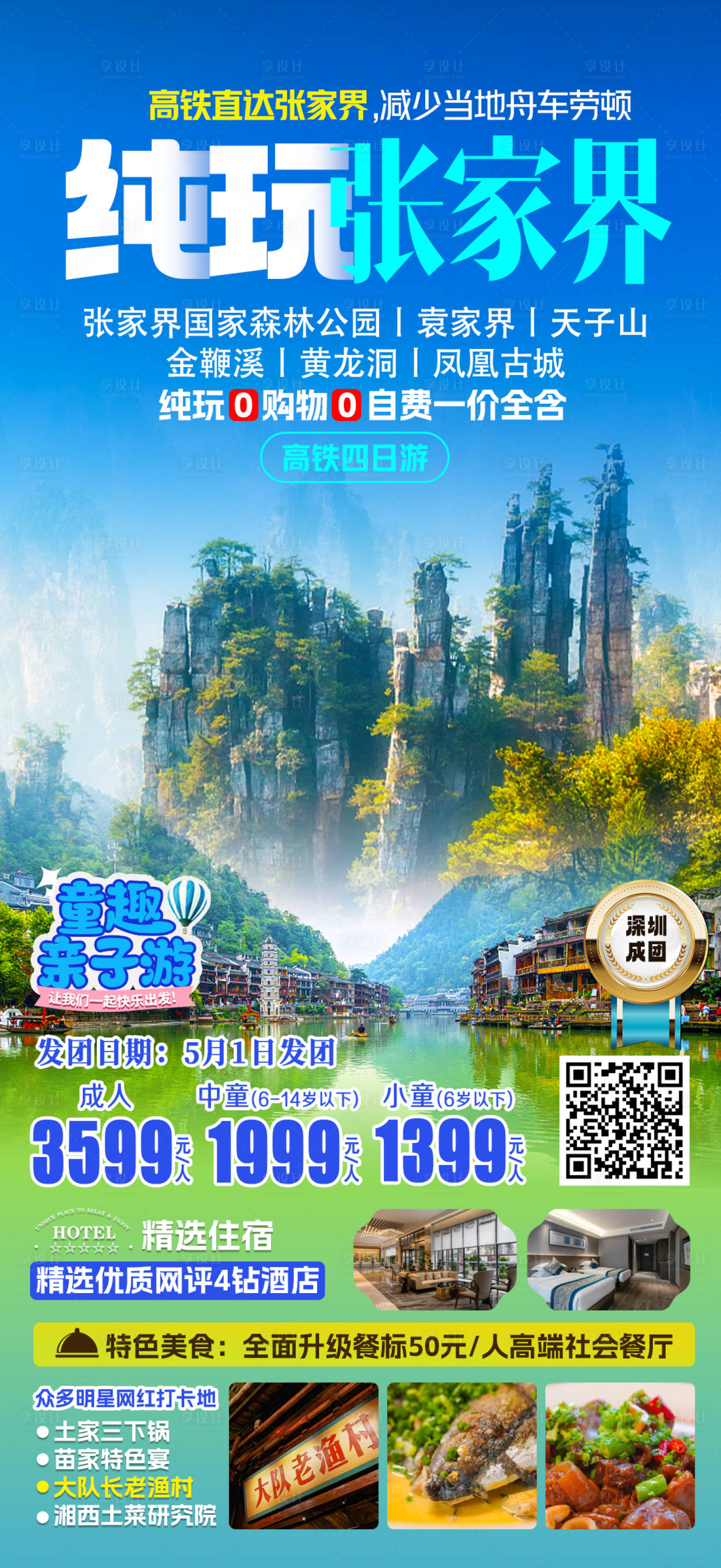 源文件下载【享设计】搜索编号：25160024311892167【纯玩张家界旅游海报】