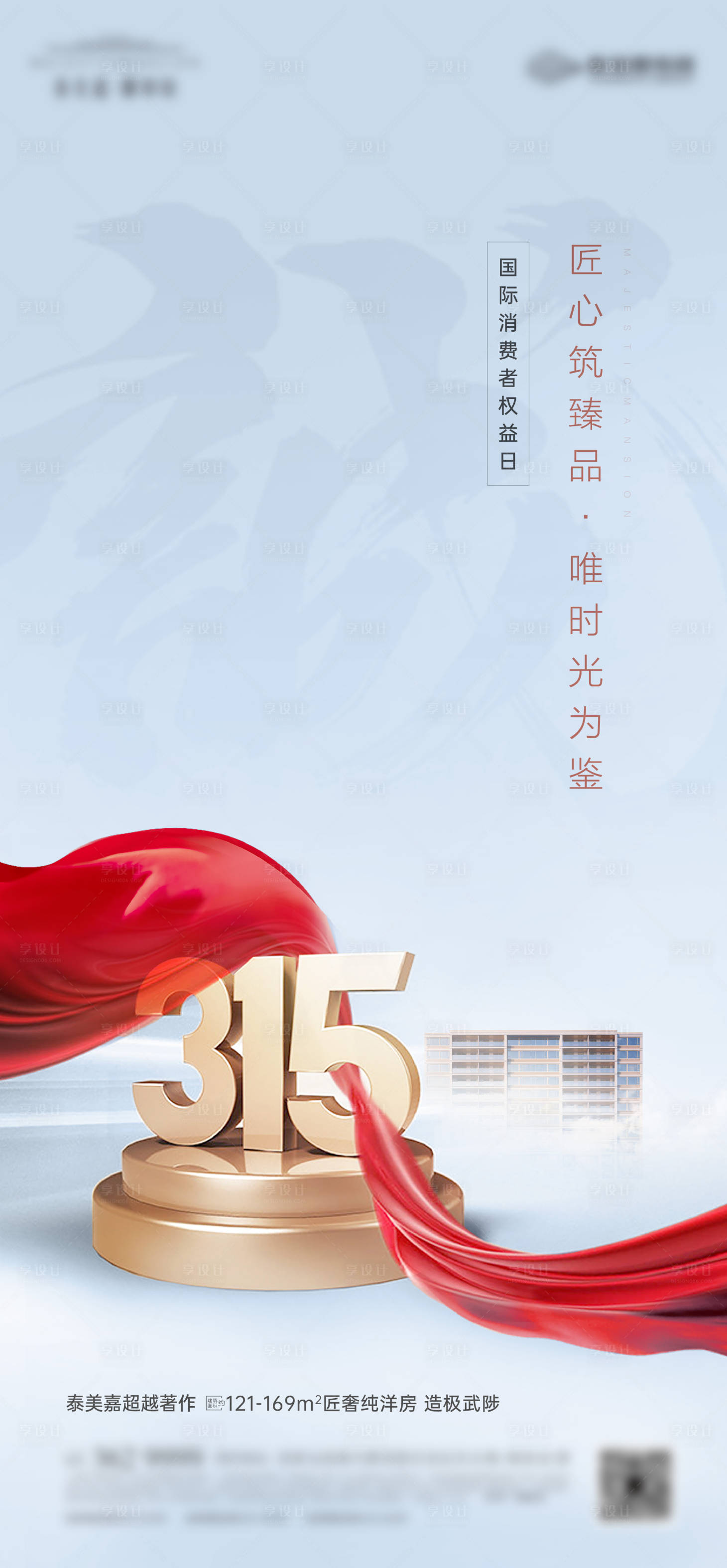 源文件下载【享设计】搜索编号：91260024326262967【315海报】