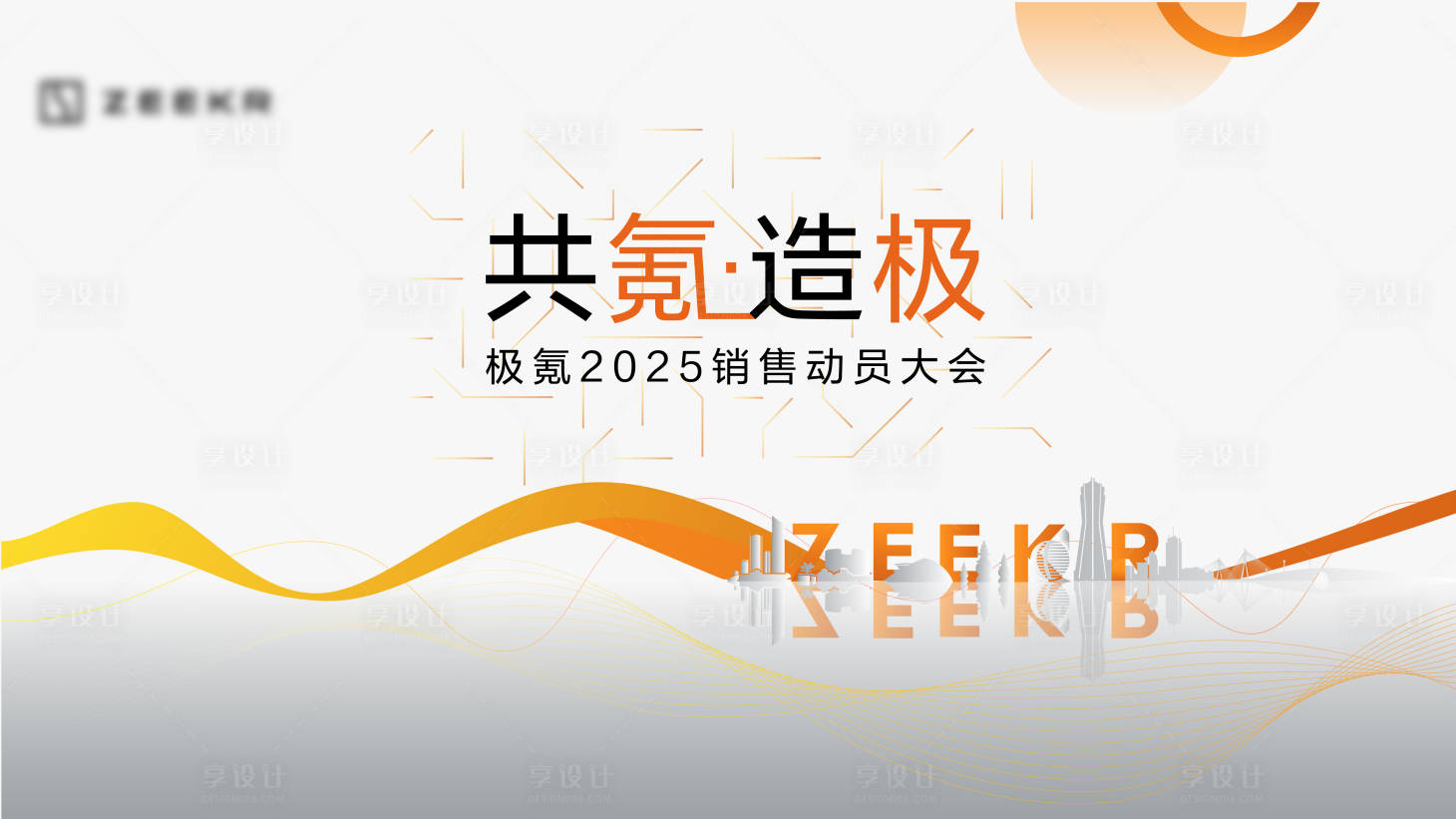 源文件下载【享设计】搜索编号：90140024829622458【会议主背景板】