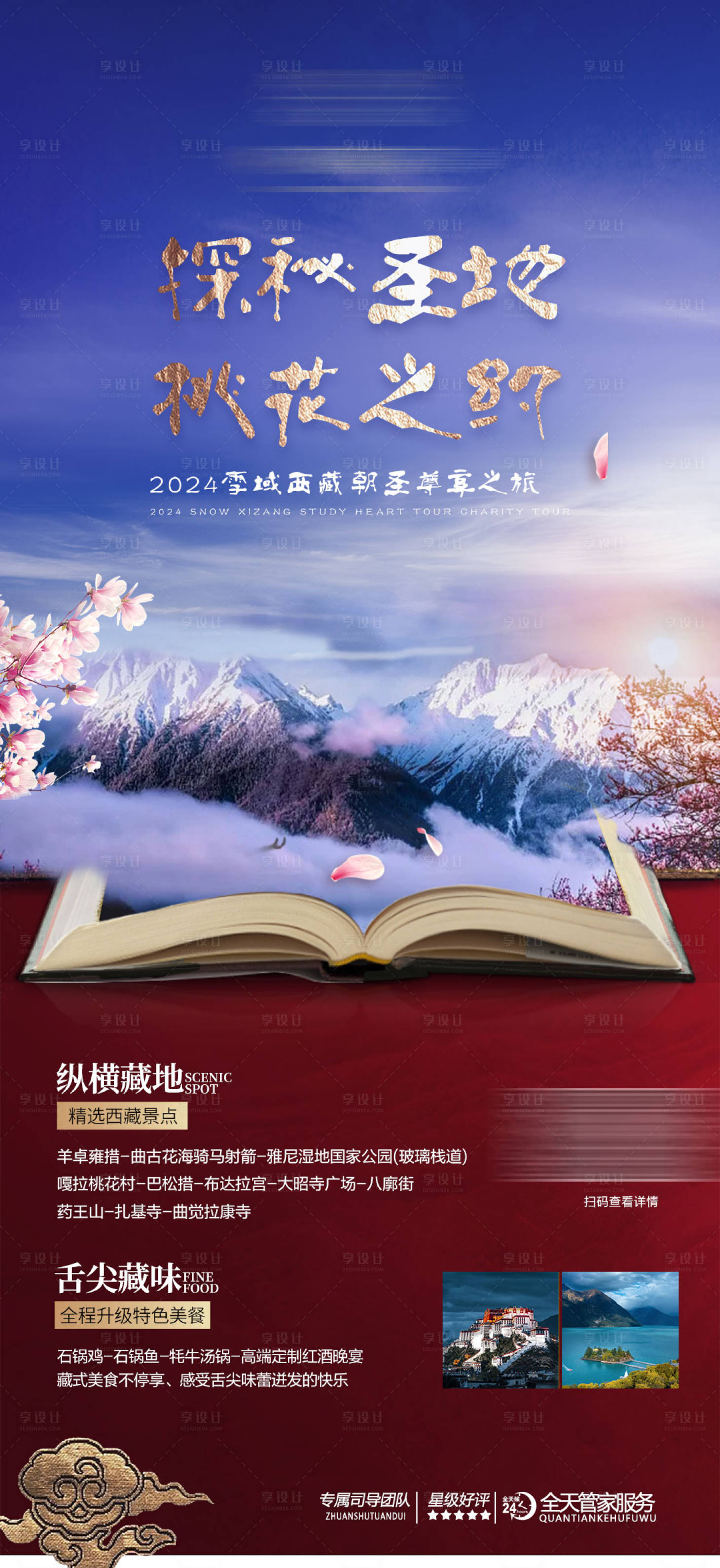 源文件下載【享設(shè)計】搜索編號：97070024699976272【西藏旅游海報】