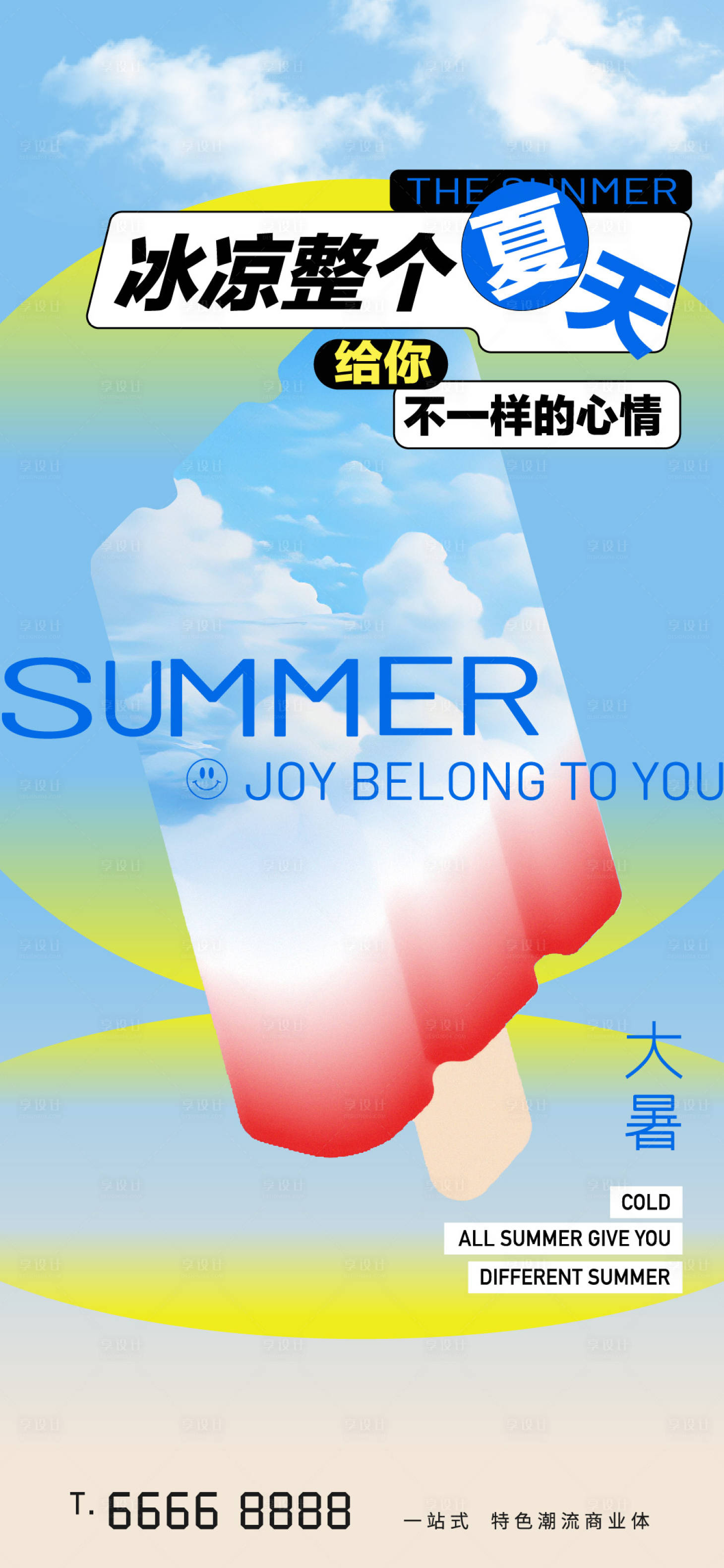 源文件下載【享設計】搜索編號：15890024830017434【地產大暑節氣海報】