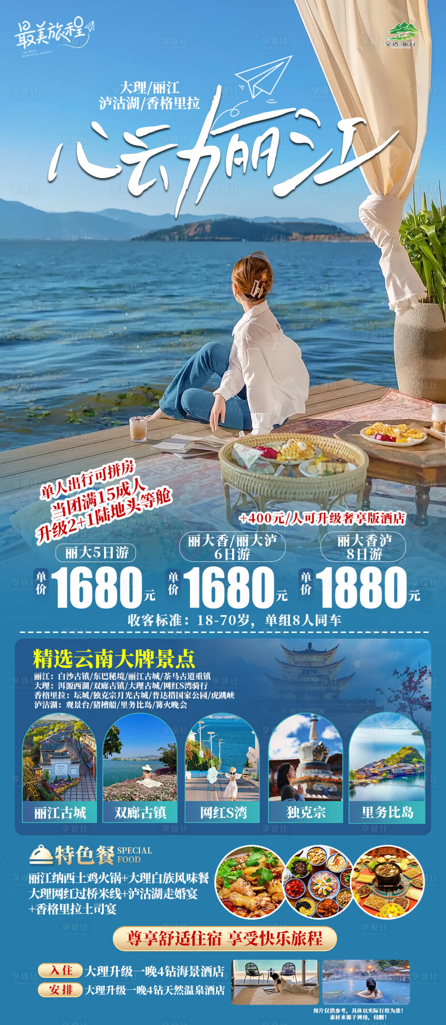 源文件下載【享設計】搜索編號：16660024272496160【心動云南旅游海報】