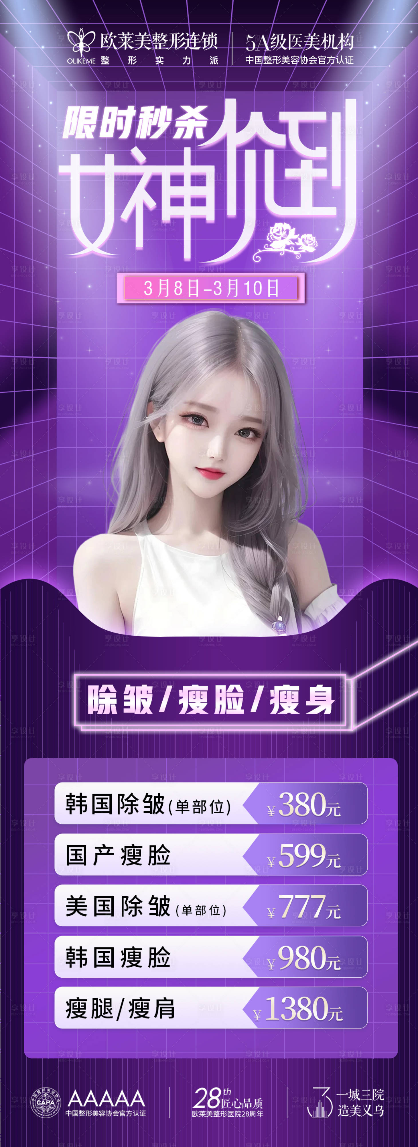 源文件下載【享設計】搜索編號：66570024390906619【醫美水光活動海報】
