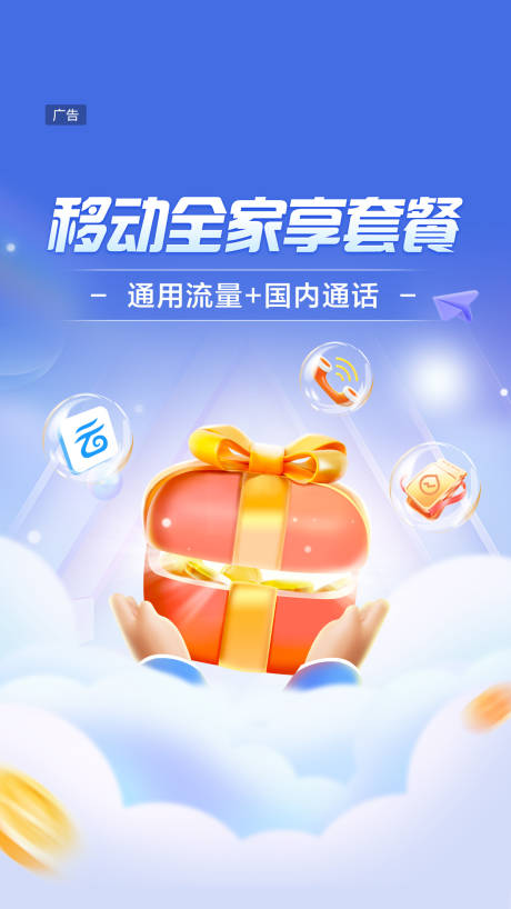 源文件下载【享设计】搜索编号：14090024832705560【套餐活动权益开屏宣传海报】