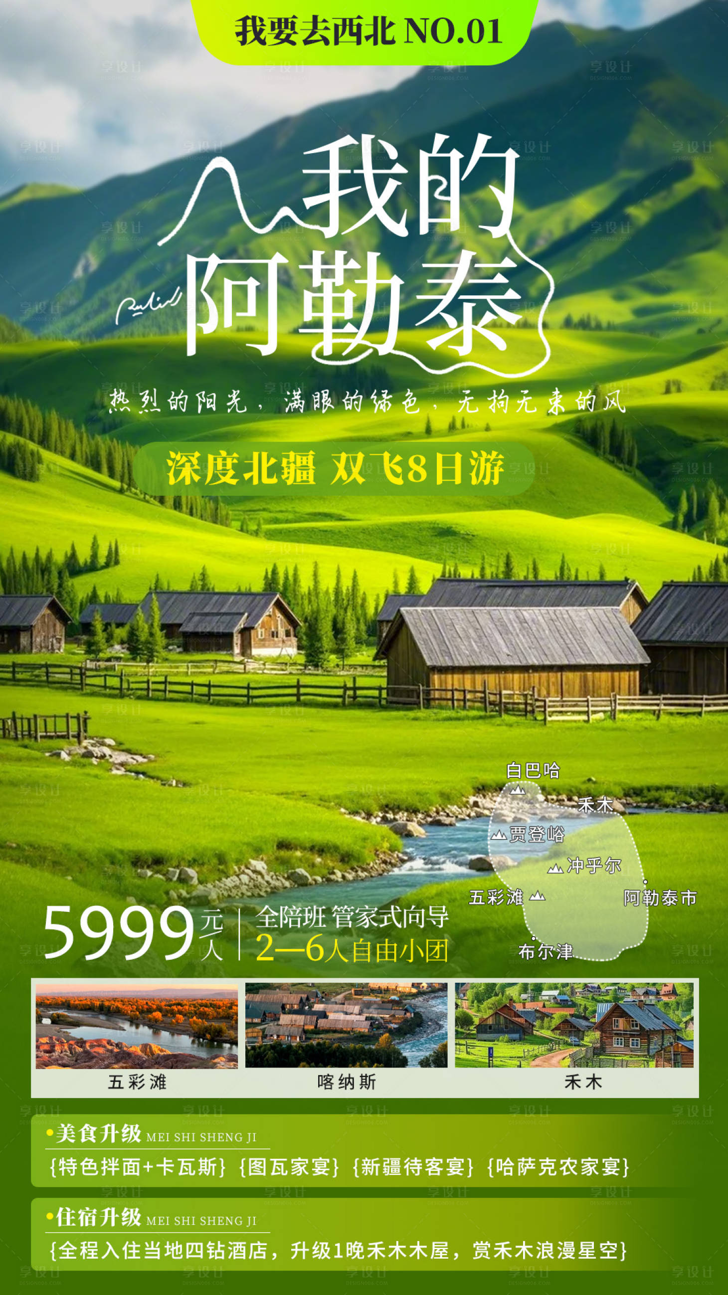 源文件下載【享設計】搜索編號：86490024854957941【新疆阿勒泰旅游海報】