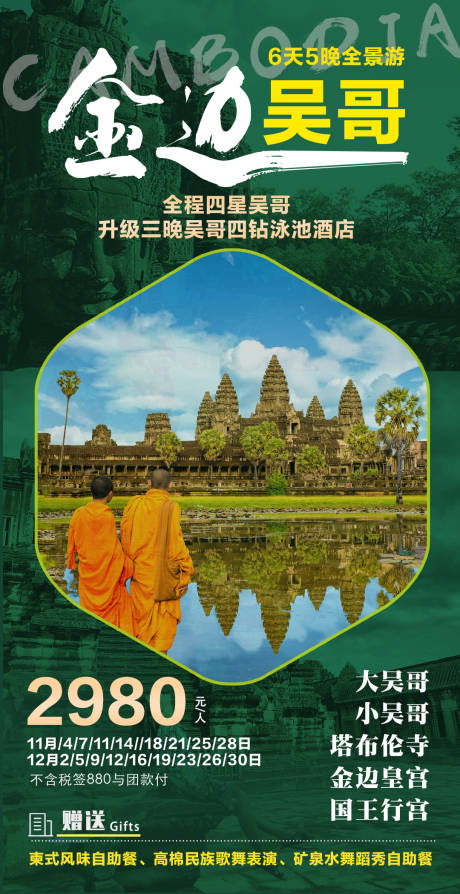 编号：51240024306178402【享设计】源文件下载-柬埔寨金边吴哥窟旅游海报