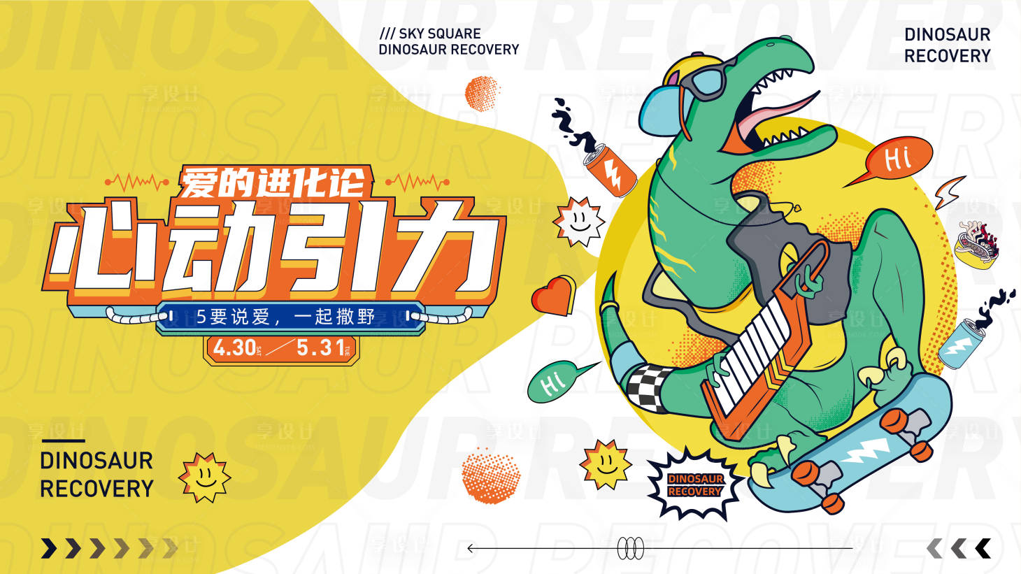 源文件下载【享设计】搜索编号：15960024441352322【商场活动潮流主视觉】