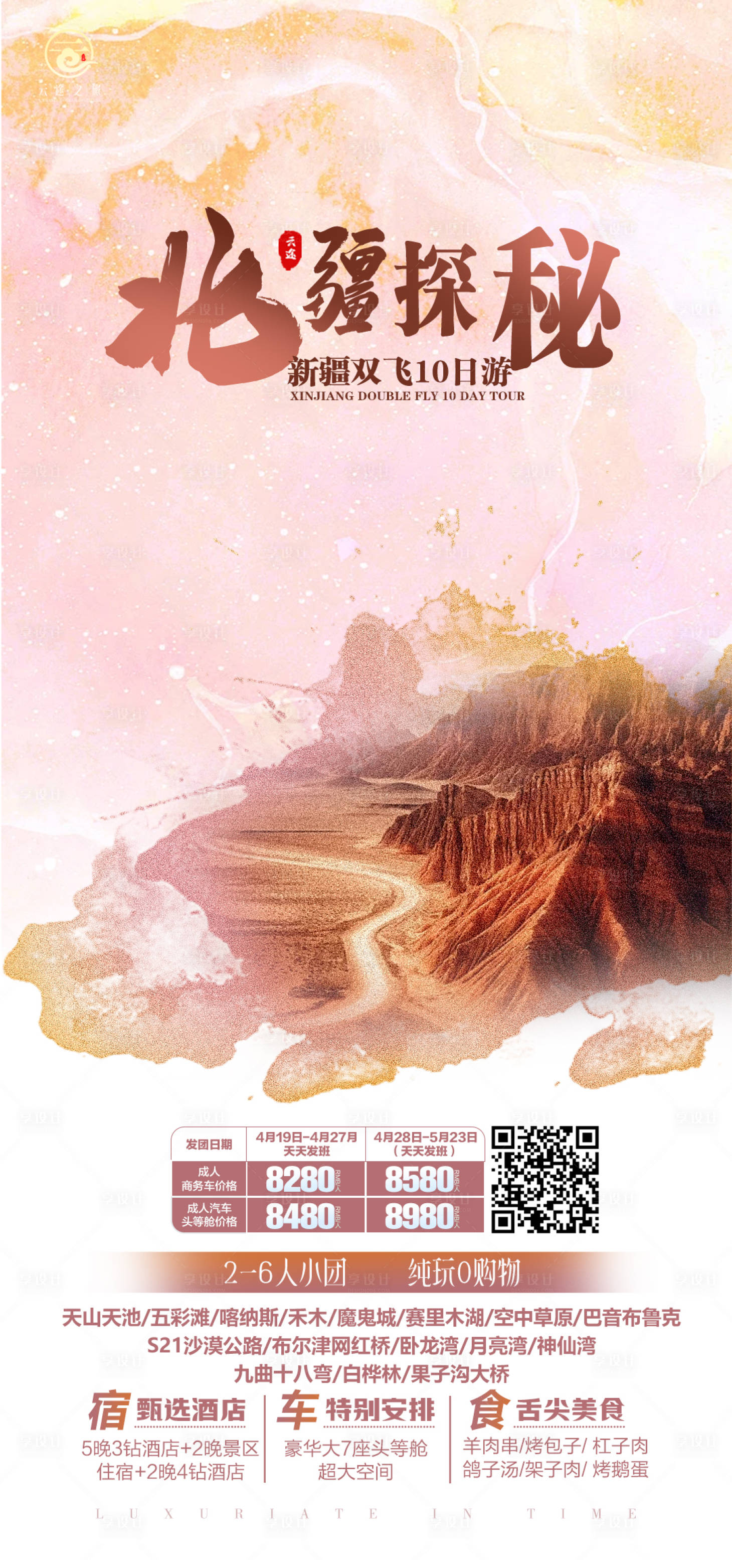 源文件下載【享設計】搜索編號：49410024820272861【西北旅游】