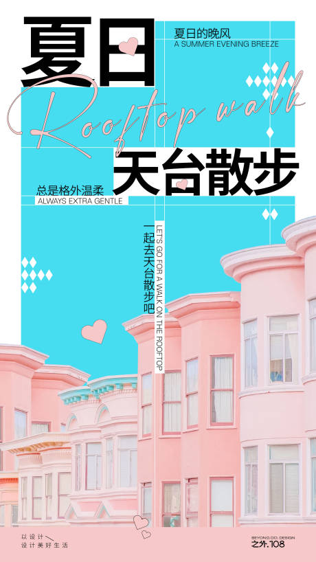 源文件下载【享设计】搜索编号：61320024746576805【夏日天台散步海报】