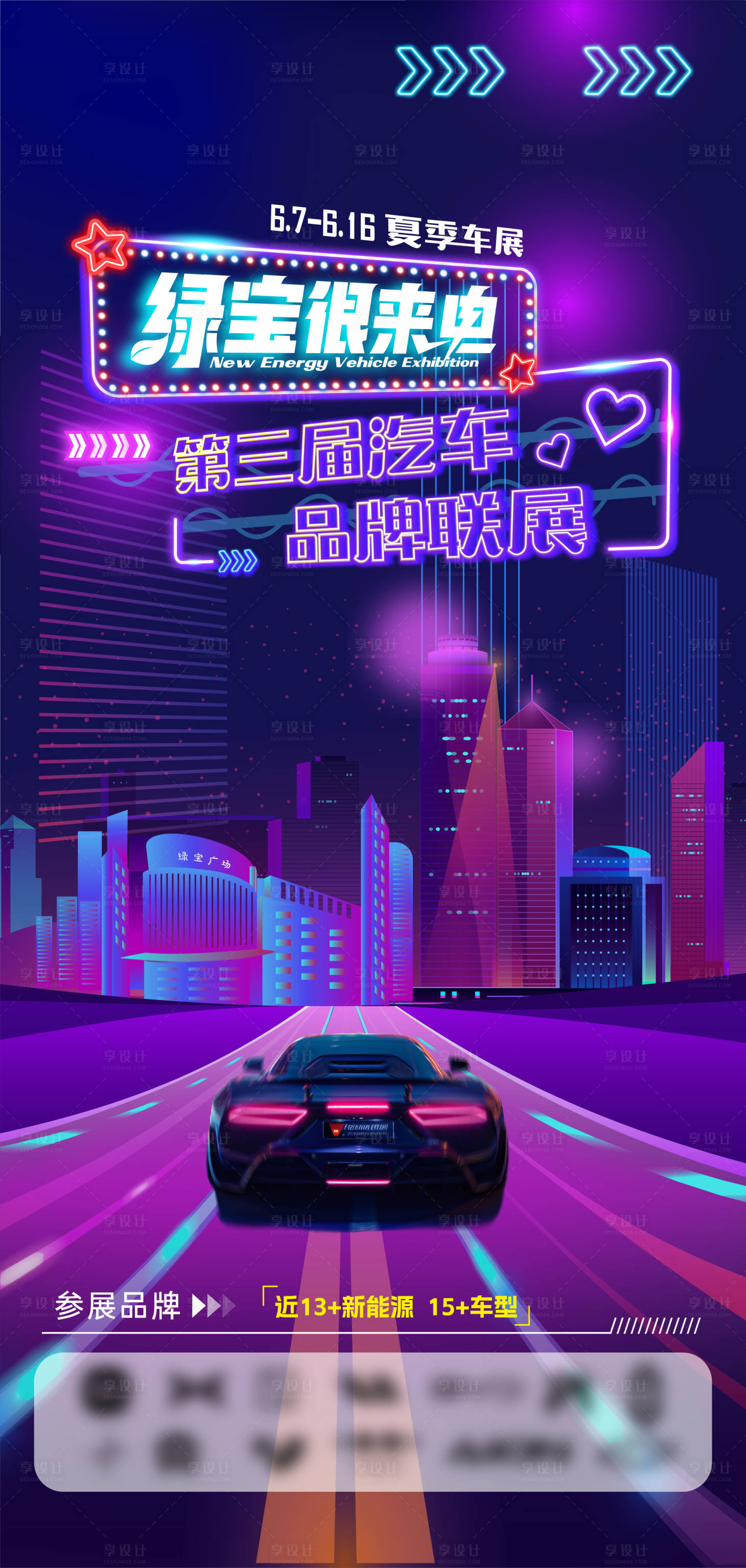 源文件下載【新能源車展海報】編號：99740024669262130