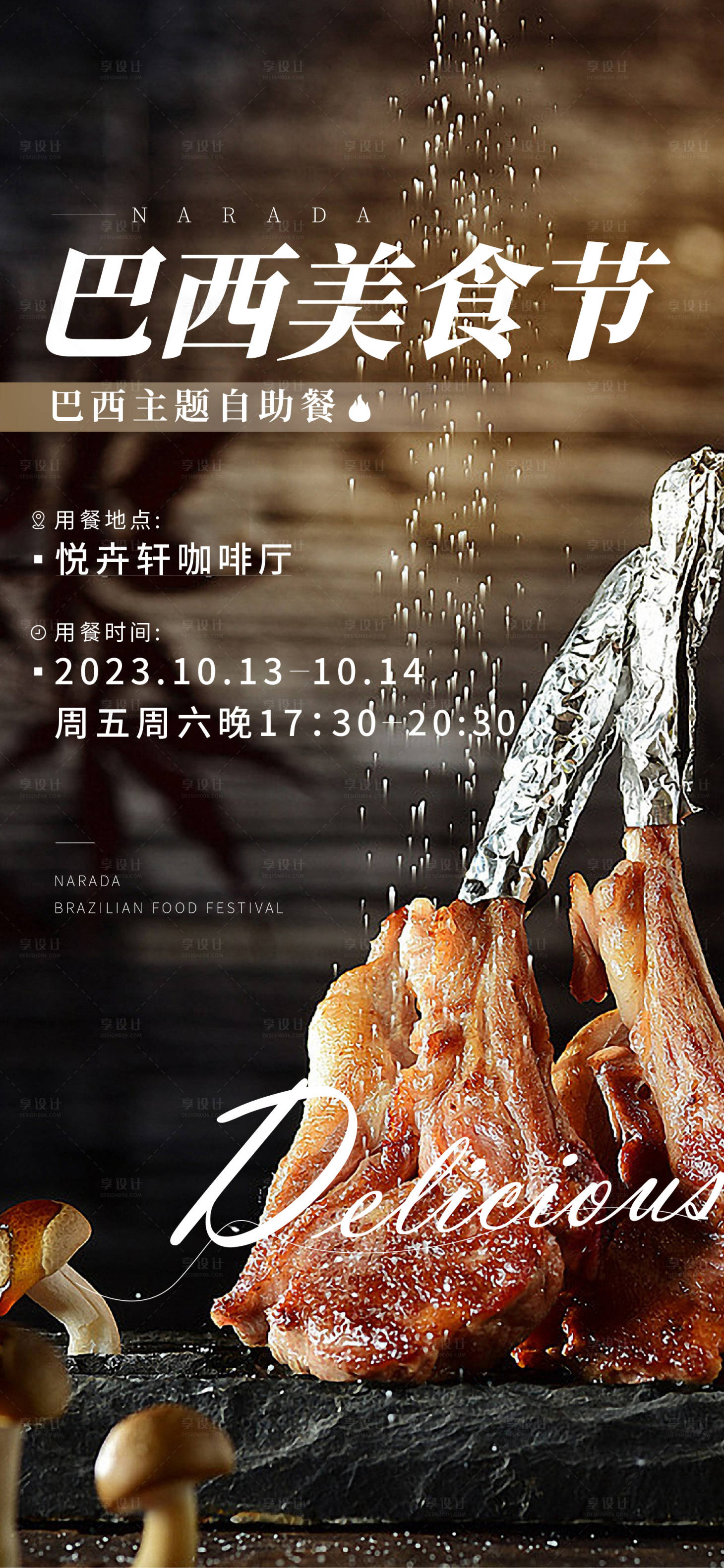 源文件下载【巴西美食节海报】编号：47890024507396231