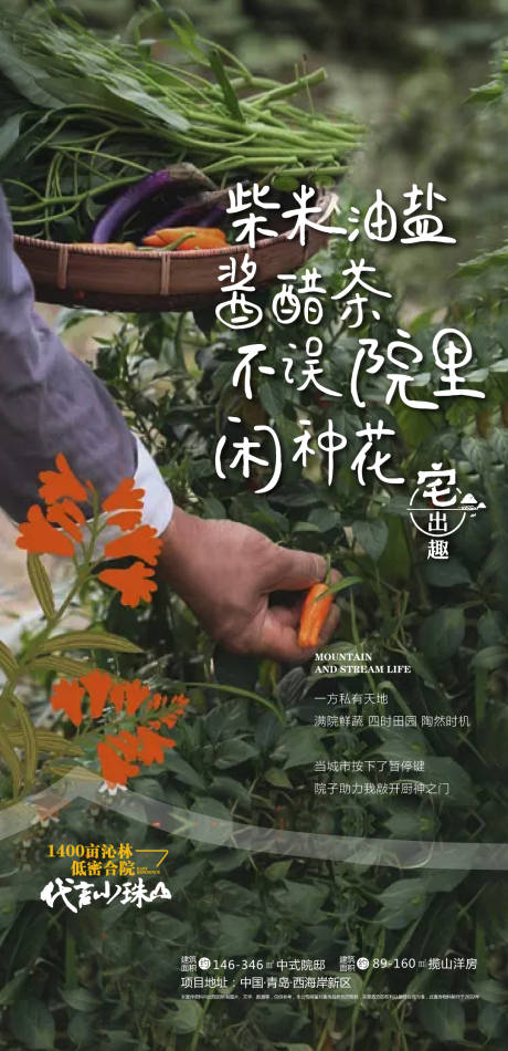 源文件下载【山居院子花草趣味海报】编号：66200024314572916