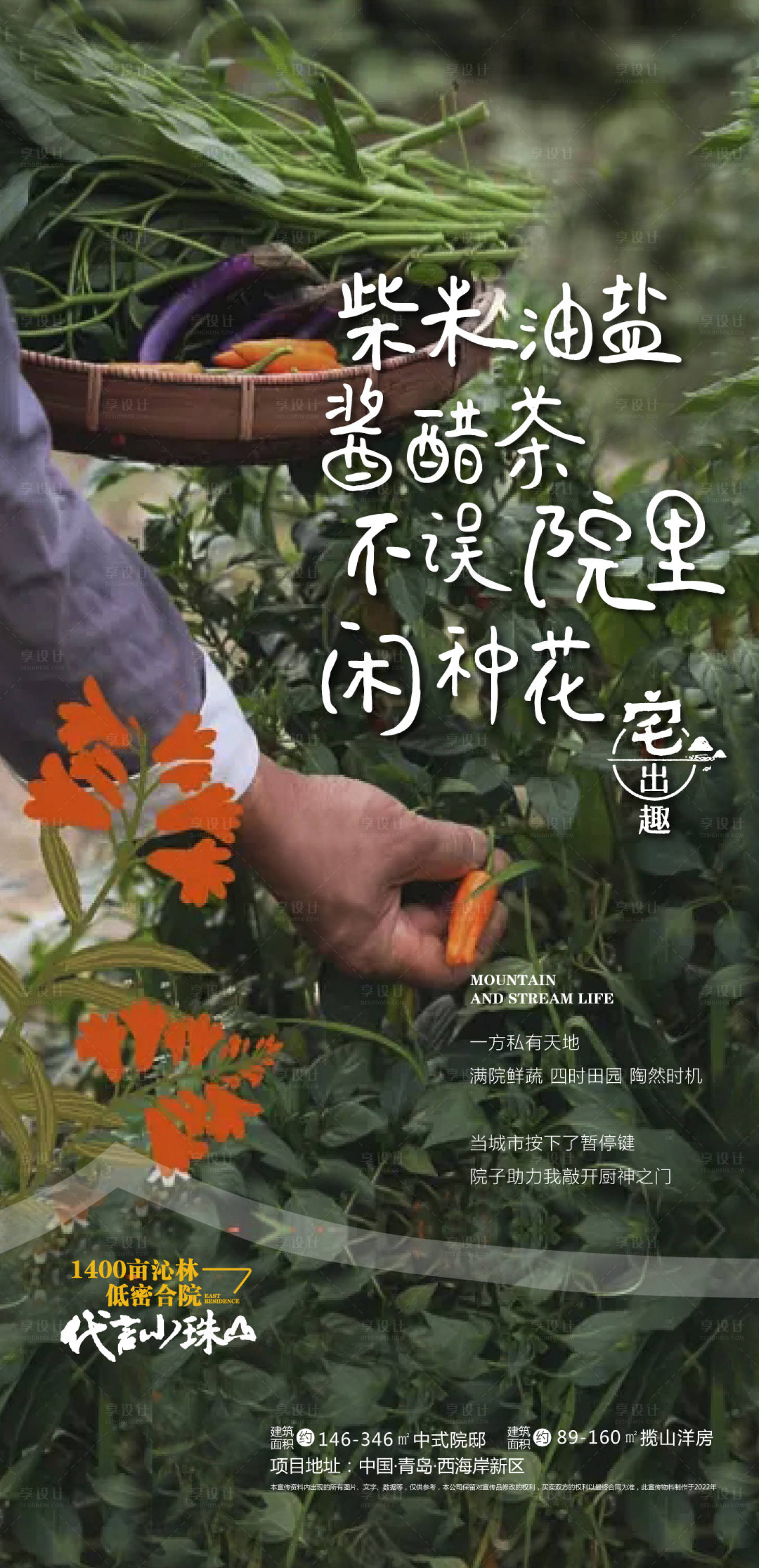 源文件下载【享设计】搜索编号：66200024314572916【山居院子花草趣味海报】