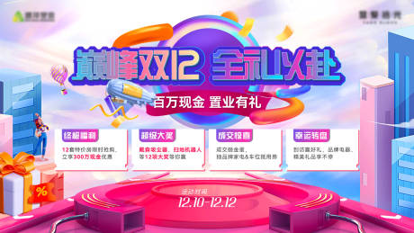 源文件下载【地产双十二促销活动主画面】编号：12120024470012130