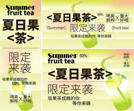 源文件下载【夏日果茶展板】编号：54740024458524069