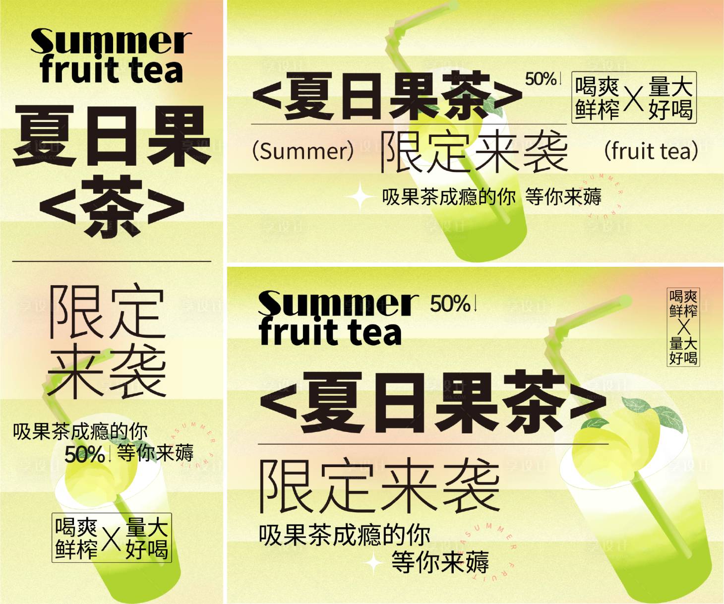 源文件下载【享设计】搜索编号：54740024458524069【夏日果茶展板】