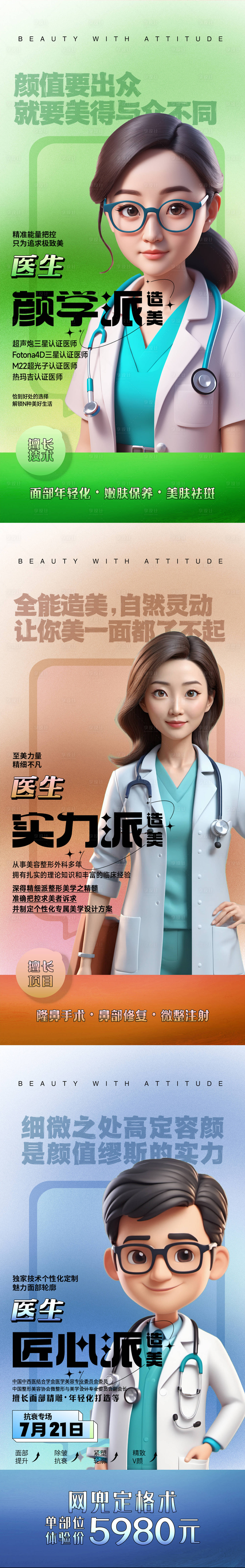 源文件下載【醫(yī)美醫(yī)生人物海報】編號：27170024775949922