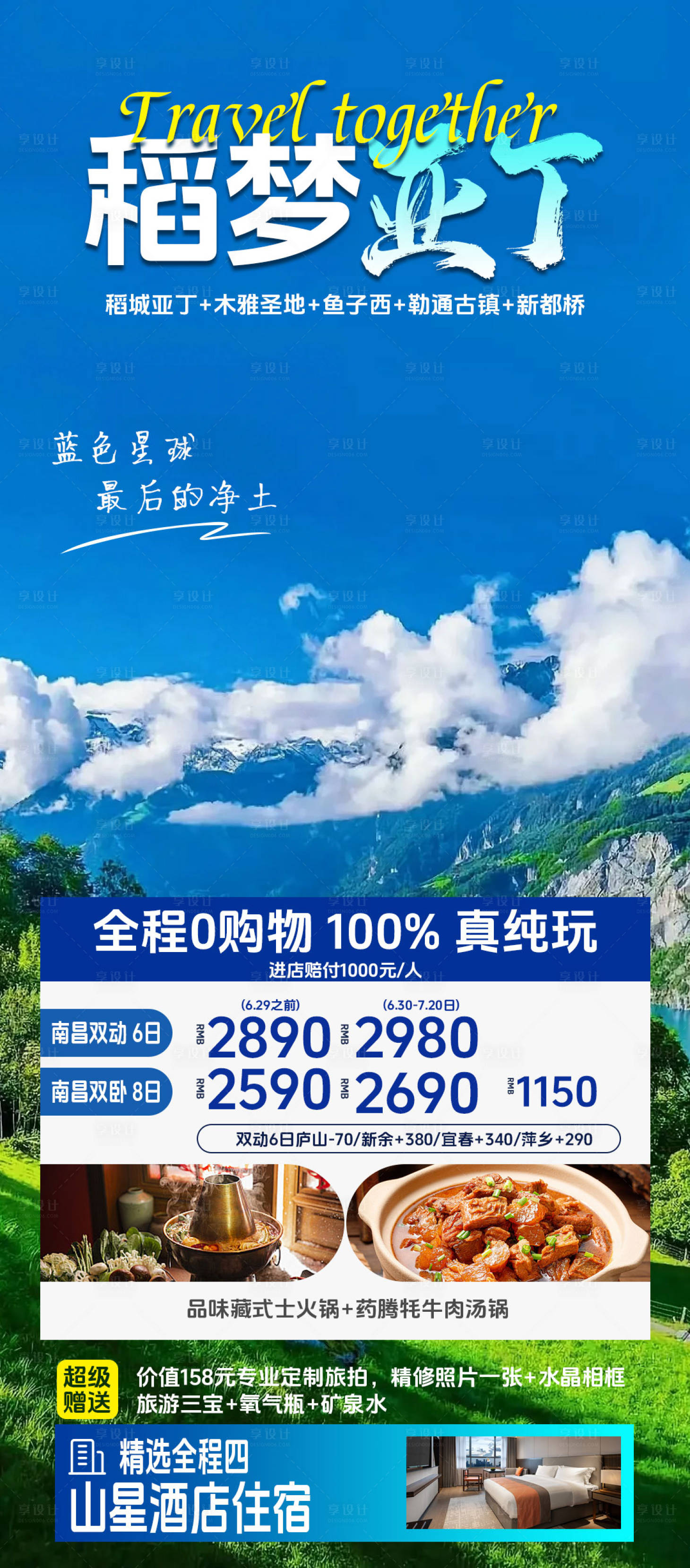 源文件下載【享設計】搜索編號：86010024617619109【稻城亞丁旅游海報】