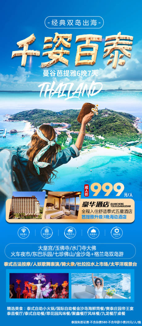 源文件下載【泰國旅游海報】編號：95320024749059589