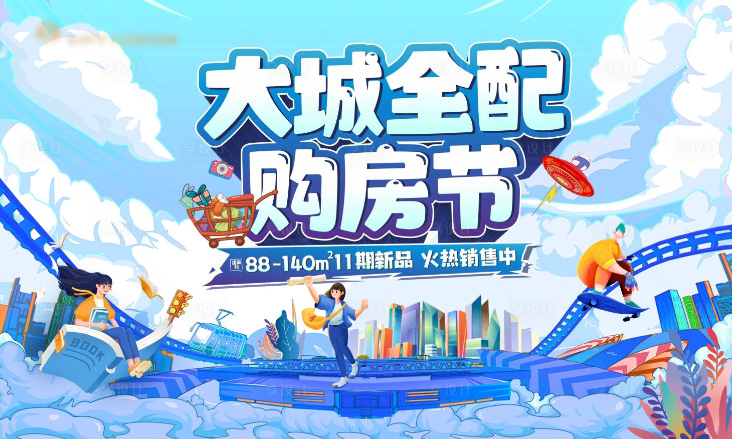 源文件下載【享設(shè)計(jì)】搜索編號(hào)：96470024262643178【大城全配購(gòu)房節(jié)活動(dòng)桁架】