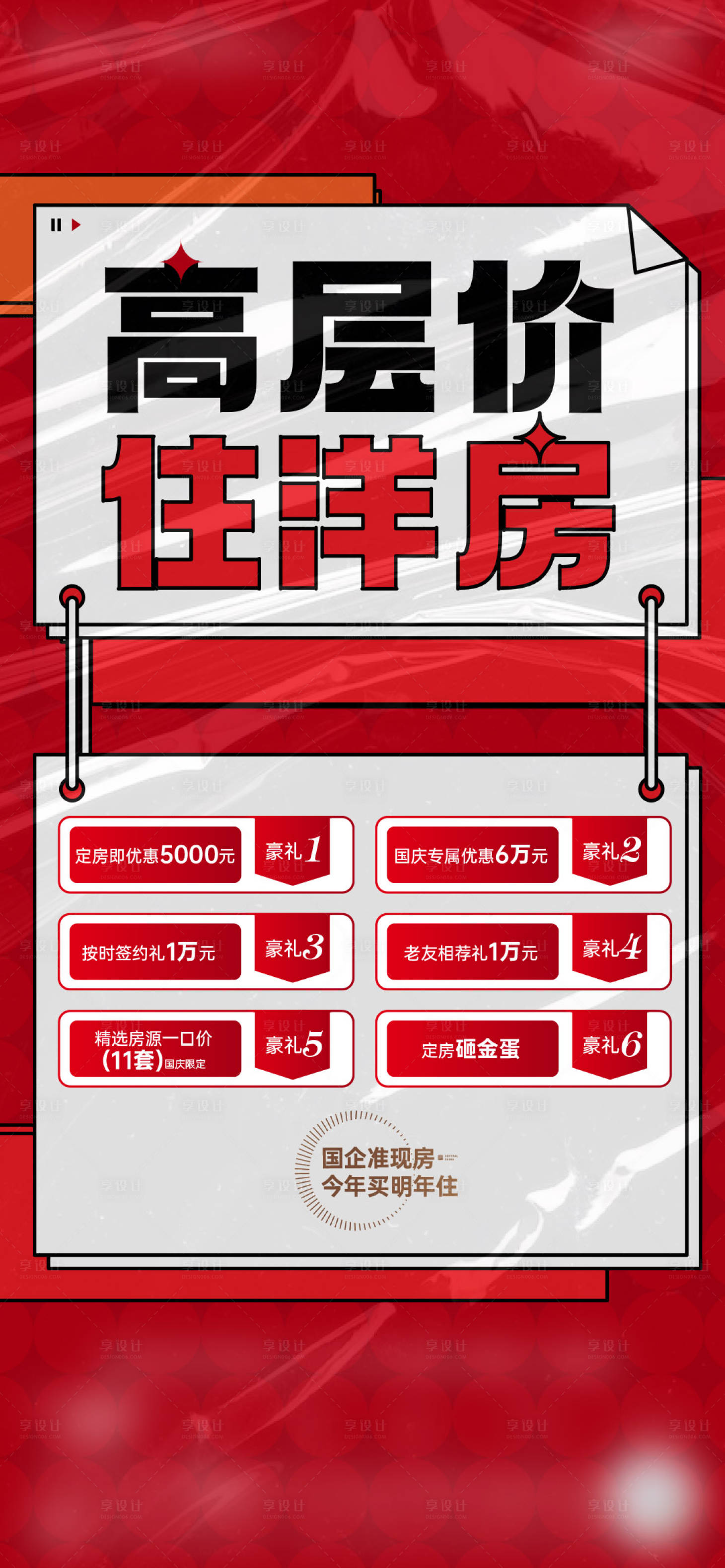 源文件下载【享设计】搜索编号：11350024745025540【地产洋房大字报海报】