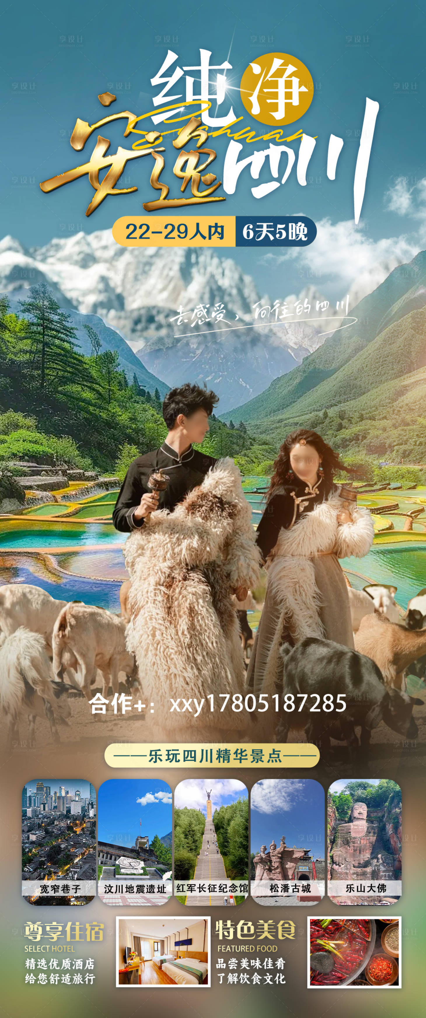 源文件下載【享設計】搜索編號：78530024335072952【四川旅游海報】