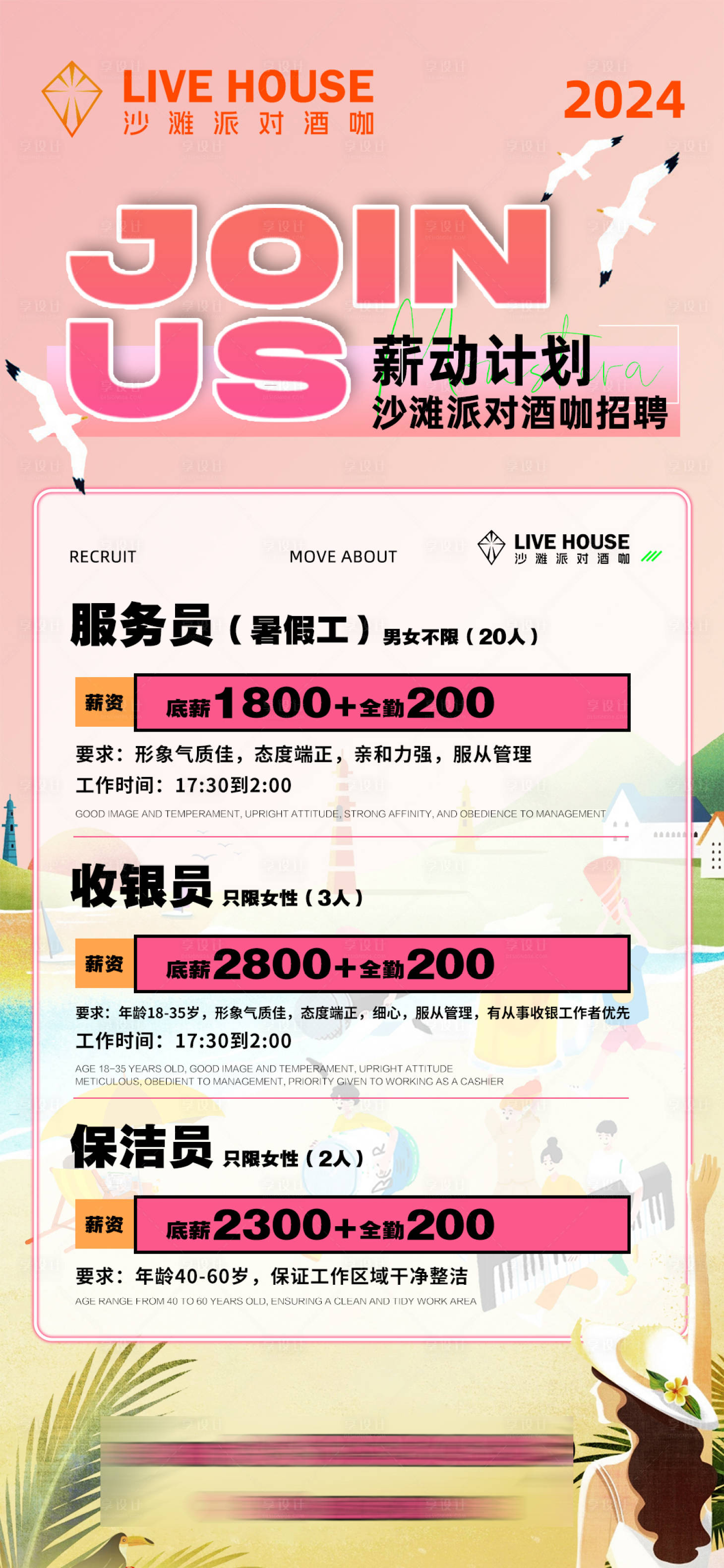 源文件下載【享設計】搜索編號：82870024564465065【酒吧沙灘派對招聘海報】