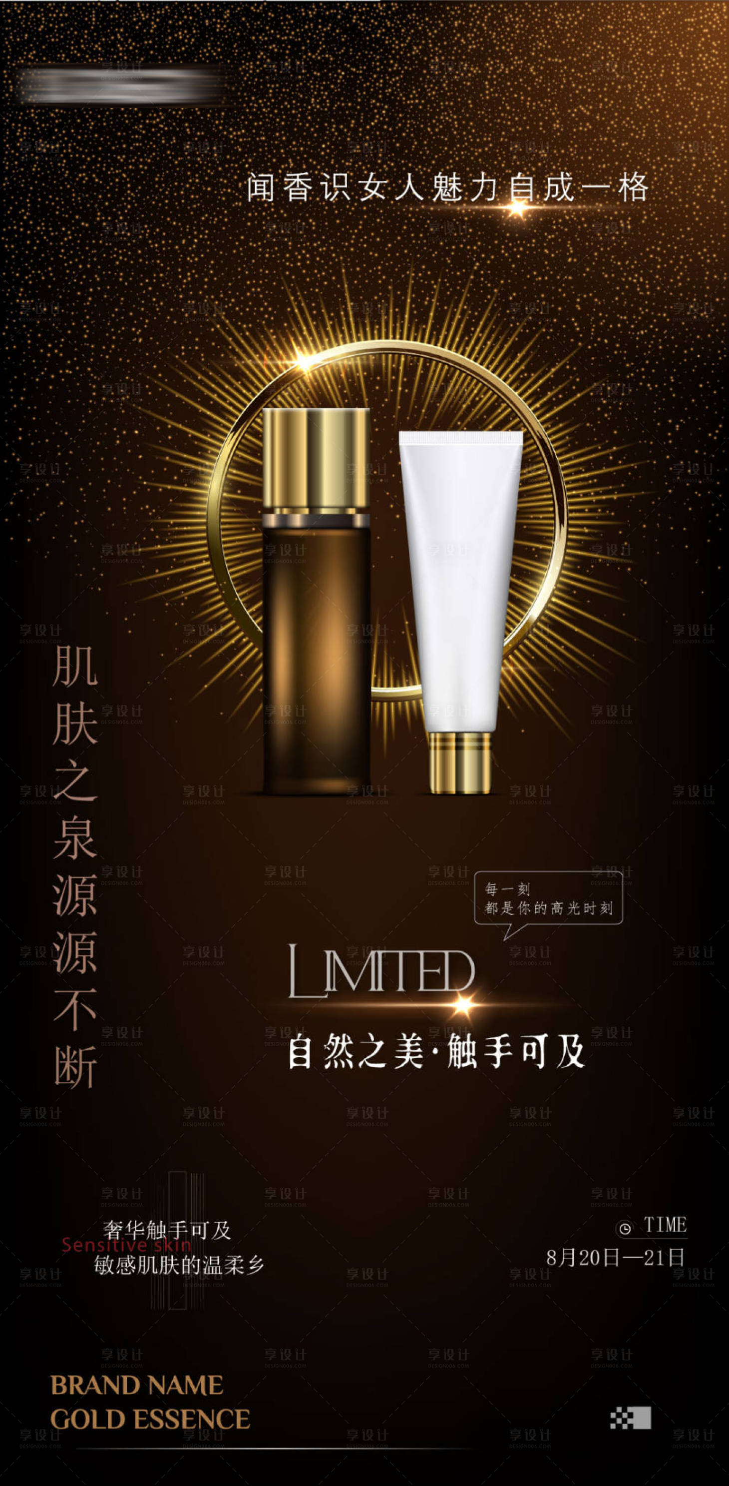 源文件下载【享设计】搜索编号：43400024479655090【化妆品金属海报】
