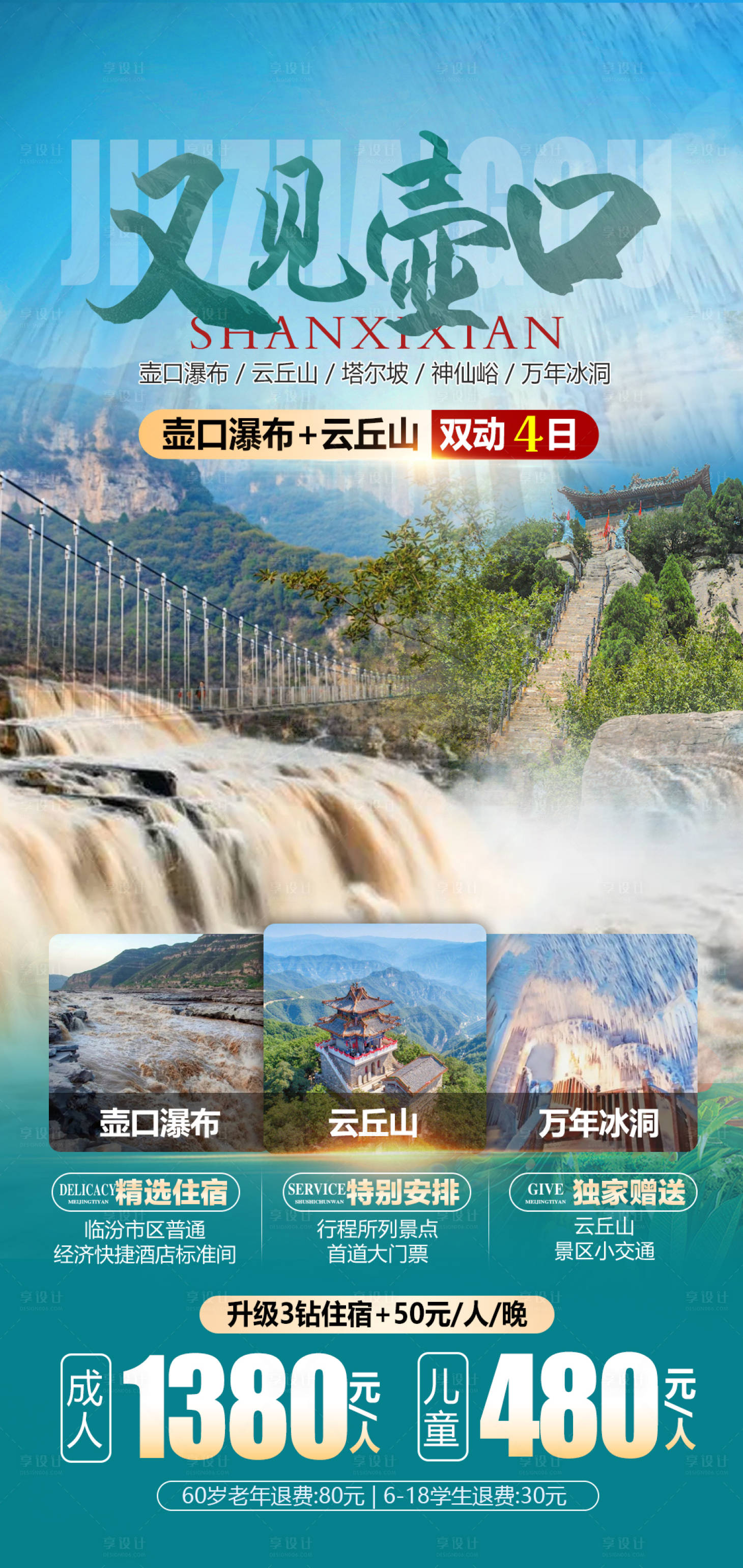 源文件下載【享設計】搜索編號：98200024556168993【壺口瀑布旅游海報】