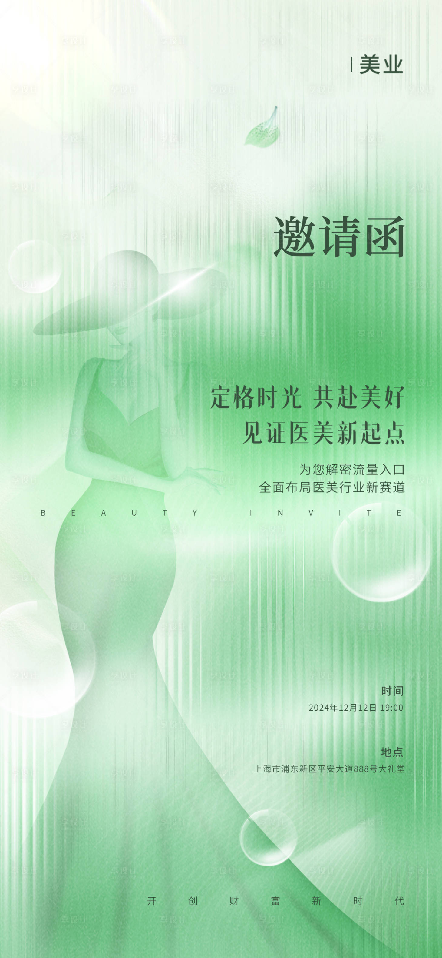 源文件下載【醫美活動邀請函】編號：80500024451276362