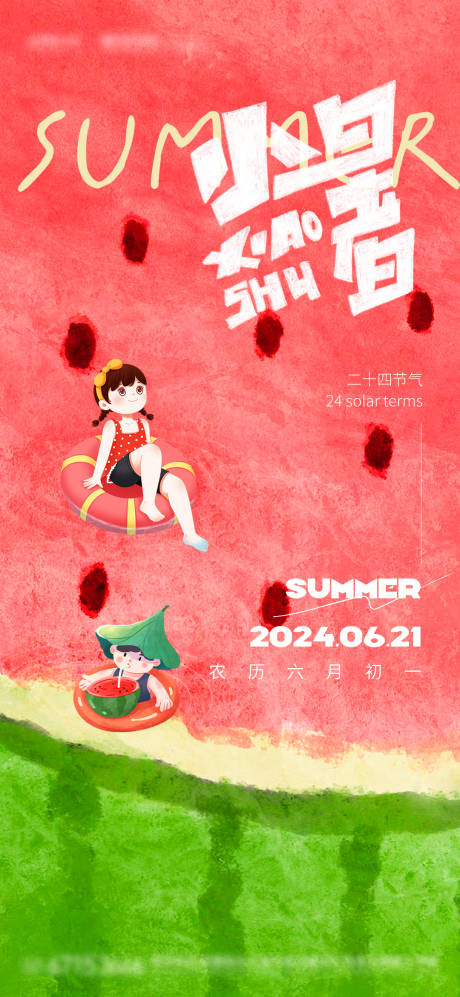 源文件下载【享设计】搜索编号：39110024723269223【夏日小暑节气海报】